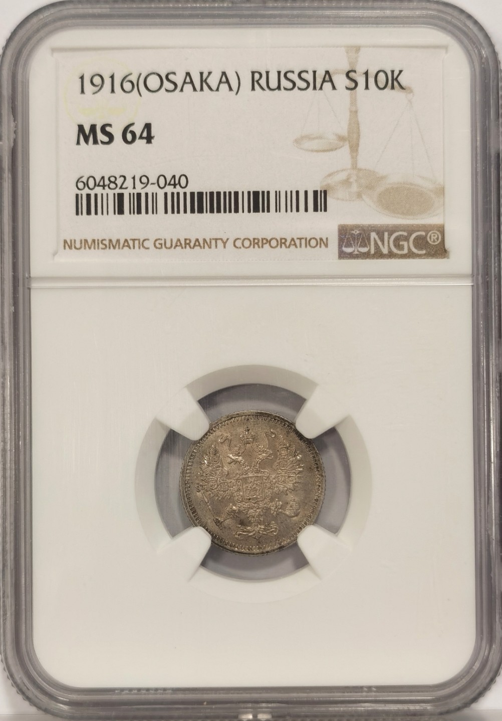 博洋堂马克藏家退坑小专场暨第026期（全场包邮） NGC MS64 沙俄1916年10戈比银币 OSAKA大版造币厂铸造 版别稀少