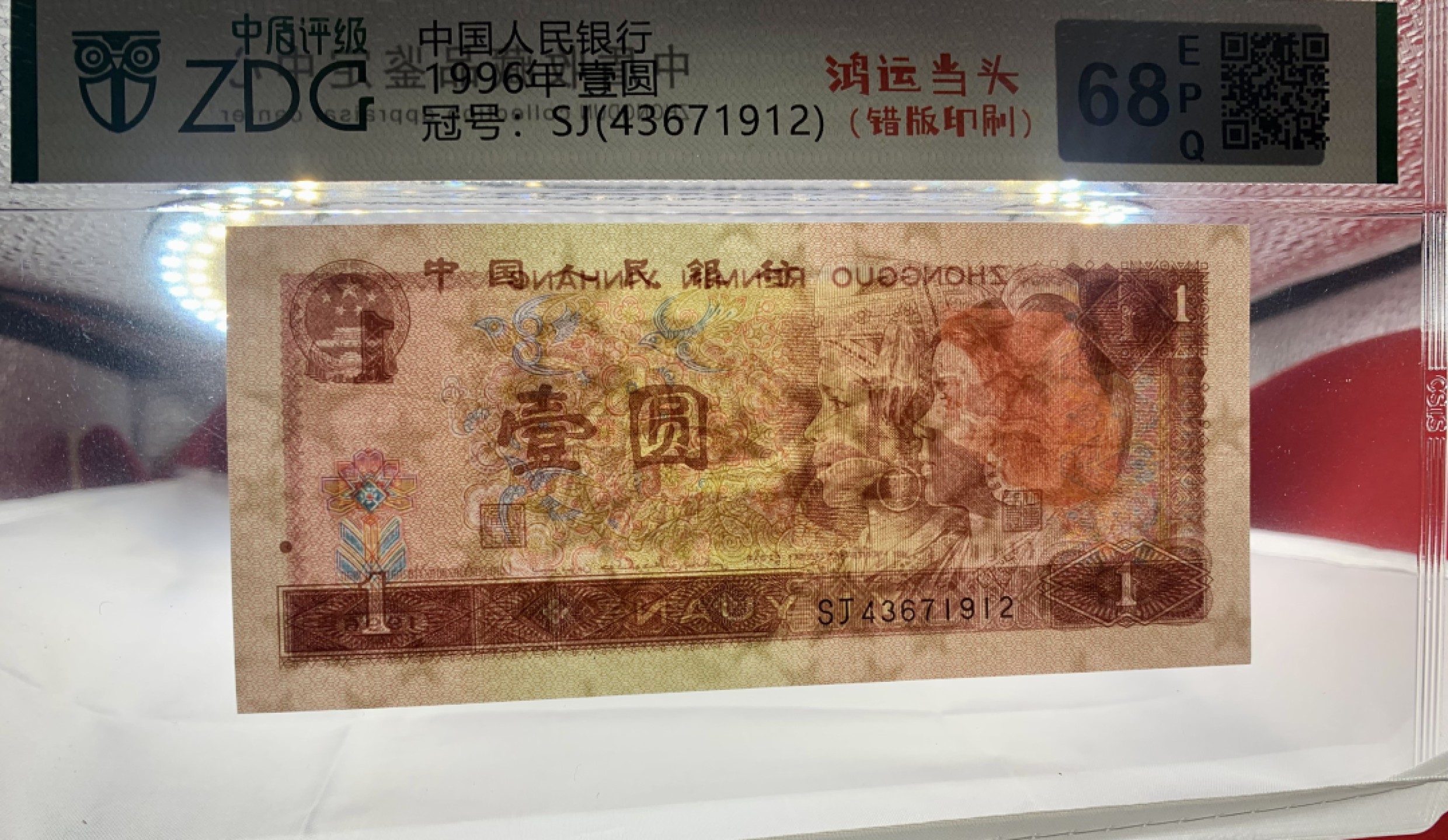 错版币 、外币专场 2565-B③第四套人民币·961错版漏色·中盾评级68EPQ