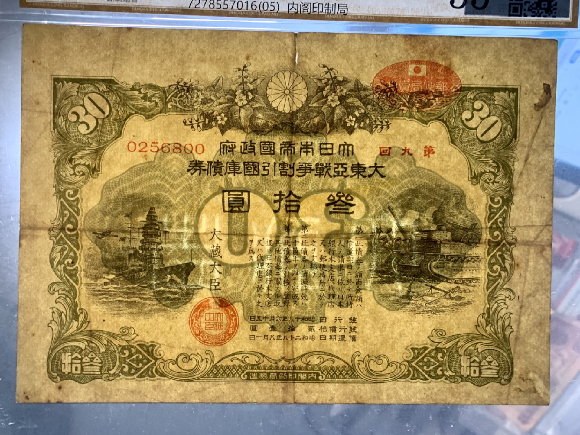 错版币 、外币专场 0964-B③小日本大东亚战争割引国库债券·华夏评级55