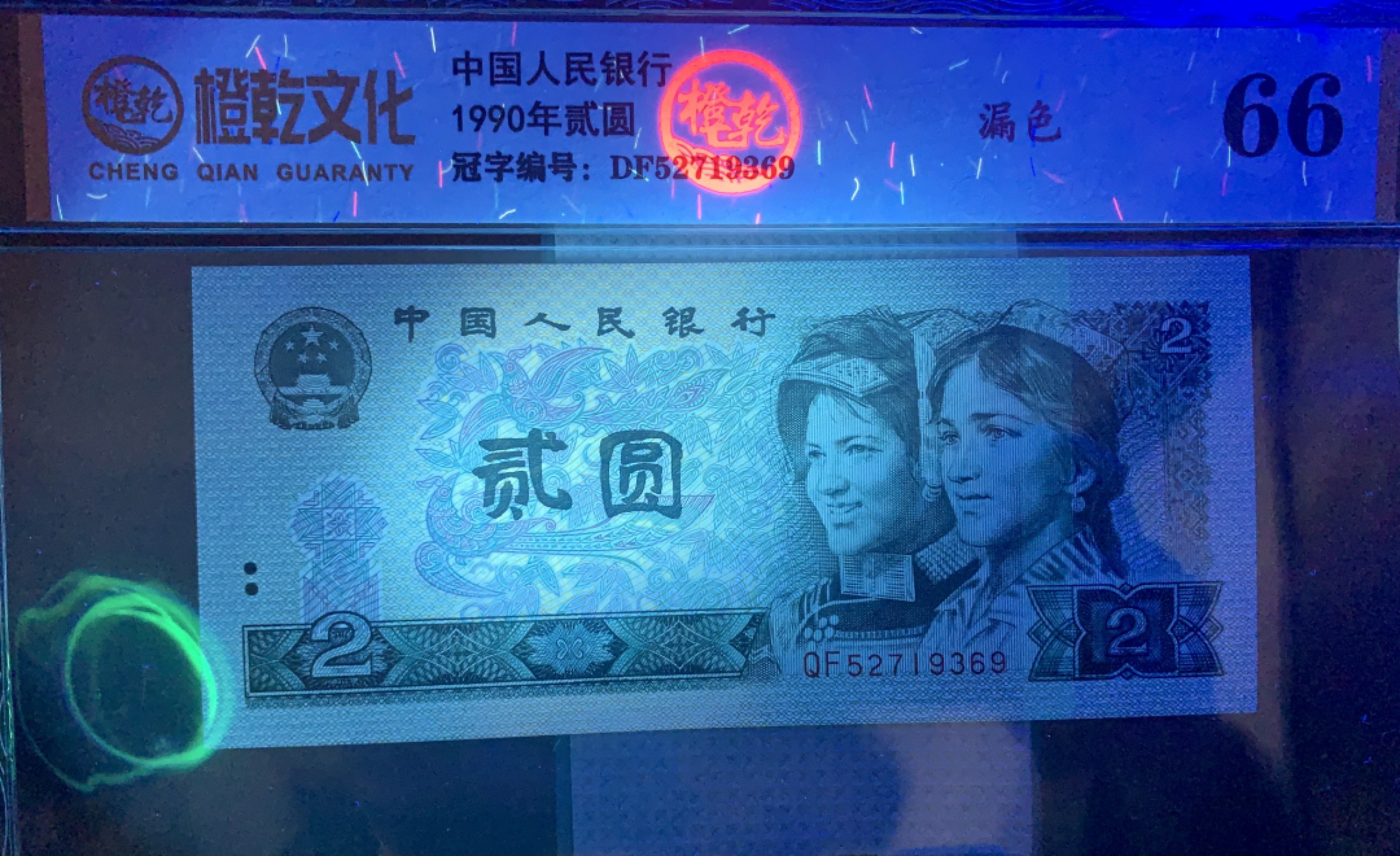 错版币 、外币专场 2011- A③第四套人民币·902错版漏色·橙乾文化评级66