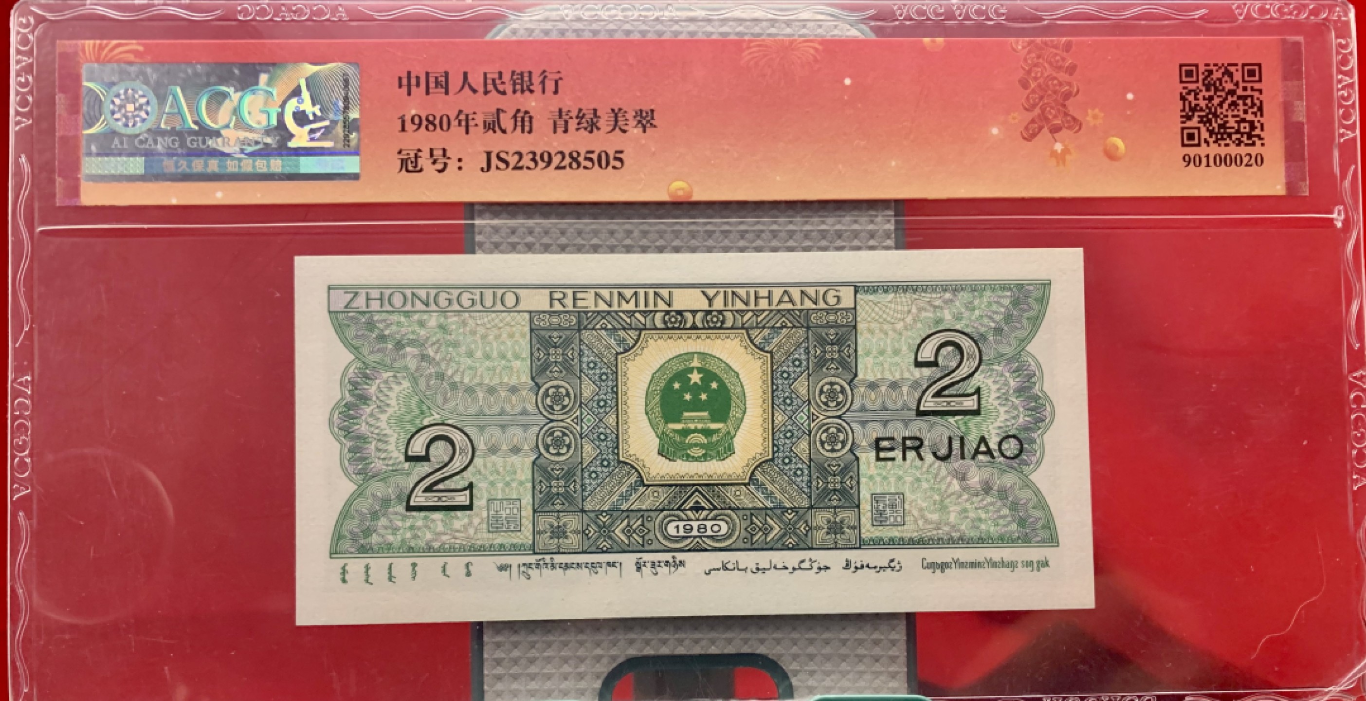 错版币 、外币专场 2038-B③第四套人民币·青绿美翠··错版漏印·ACG65 