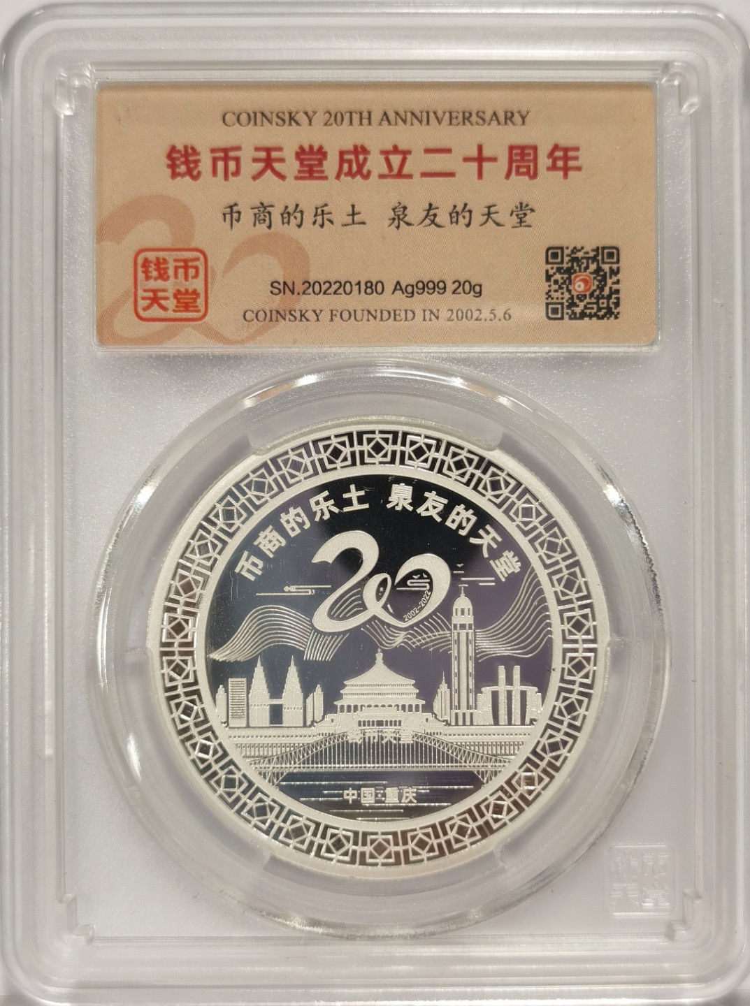 博洋堂马克藏家退坑小专场暨第026期（全场包邮） 钱币天堂成立20周年纪念银章 20g 999银 带原盒
