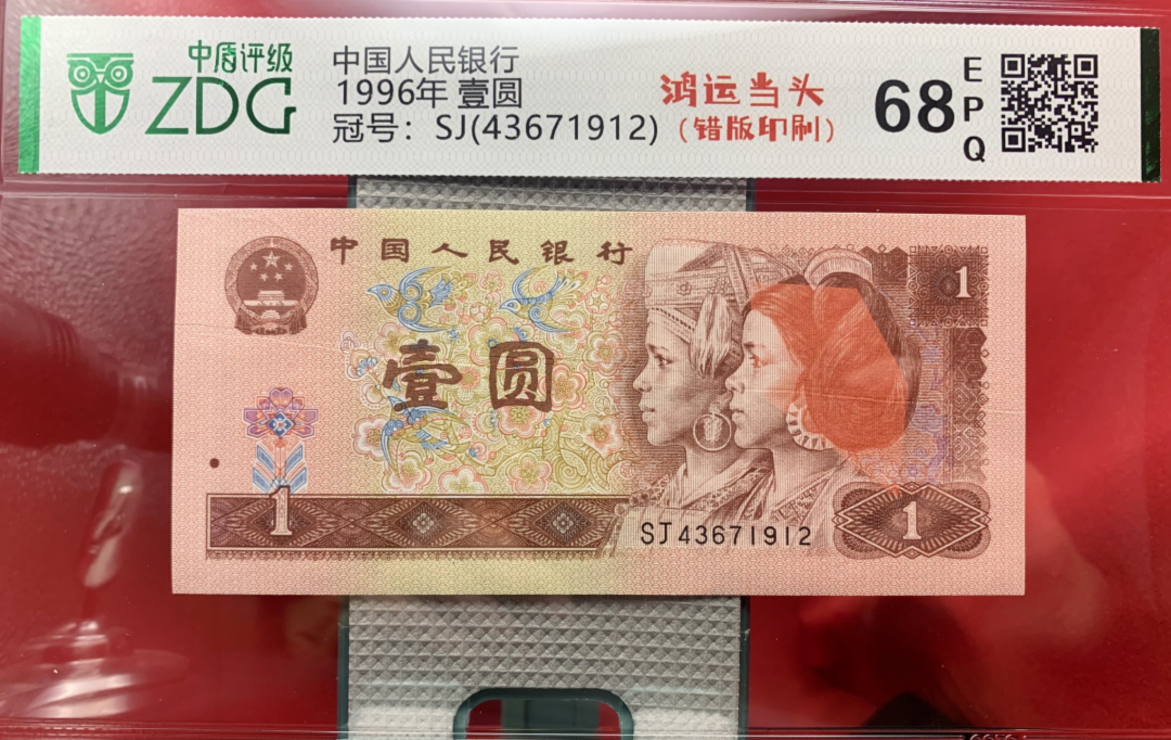 错版币 、外币专场 2565-B③第四套人民币·961错版漏色·中盾评级68EPQ