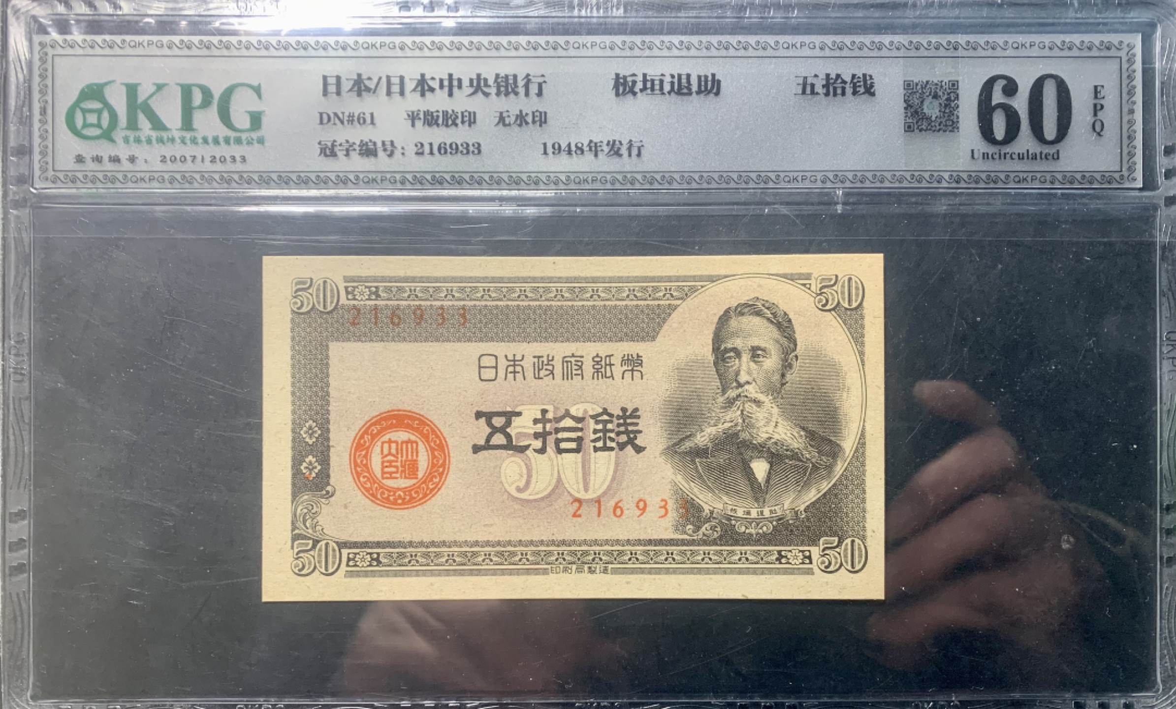 错版币 、外币专场 0945-B③1948年日本银行券伍十钱  QKPG62EPQ