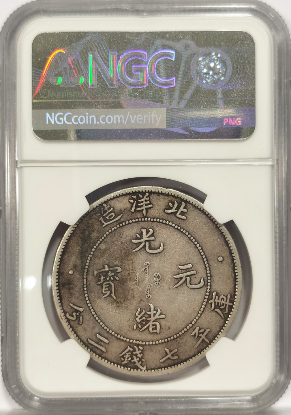 博洋堂马克藏家退坑小专场暨第026期（全场包邮） NGC XF(ENVIRONMENTAL DAMAGE 币面局部环境污染，有厚包浆，同PCGS 97） 北洋龙34年长尾龙银币，高额头爆龙鳞全深打，字口底板状态好，龙洋三剑客热门上涨品种。银币字面宝字处附近局部有轻微污染，NGC严评，可砸盒养护后送评博分