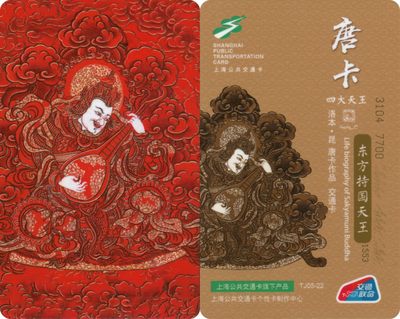全国交通联合卡收藏俱乐部五周年庆典《五》 - 东方天王交联卡 上海强生定制卡 唐卡系列 无4 尾号133