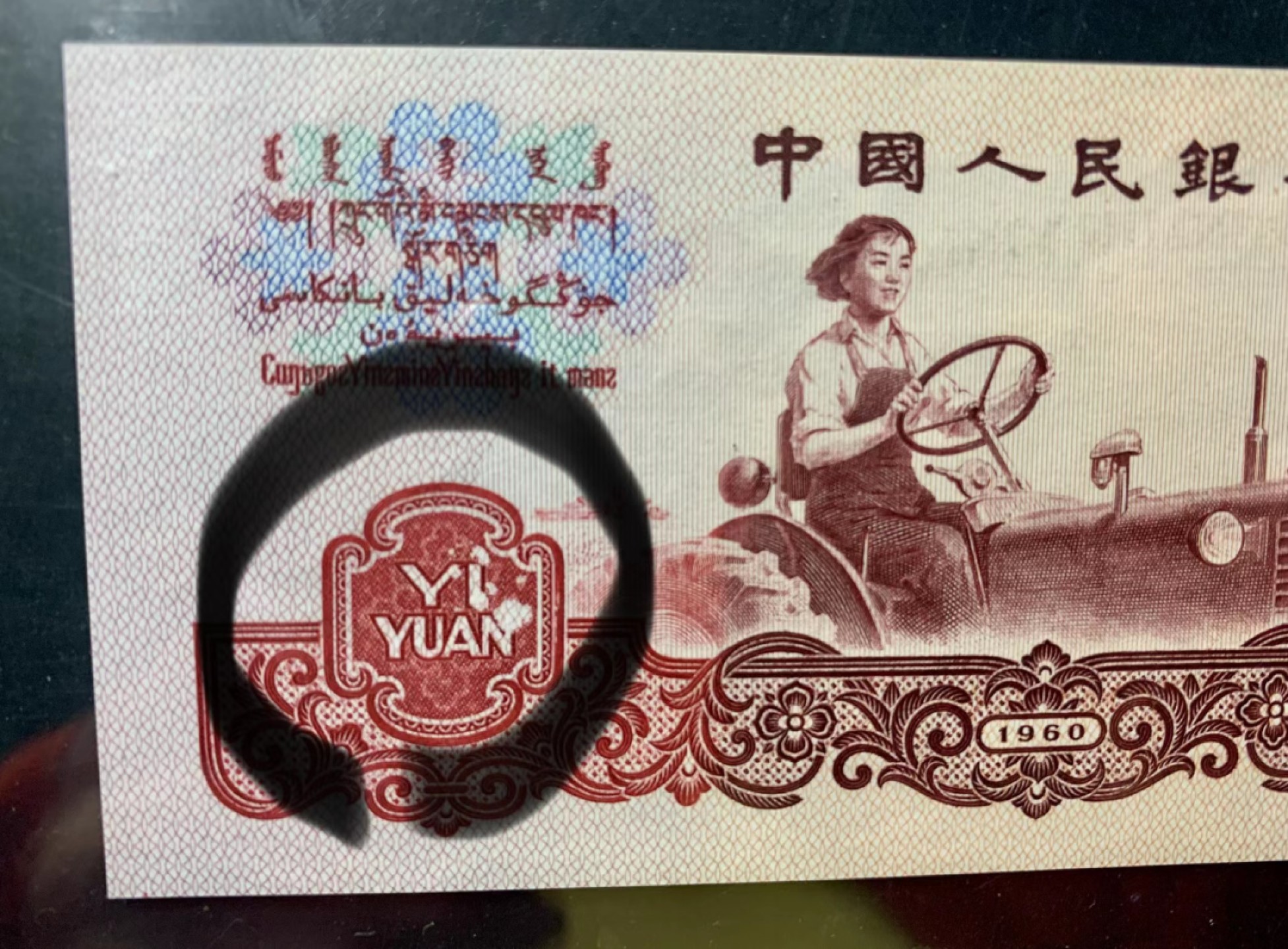 错版币 、外币专场 2125-B③第三套人民币·幸运树·错版漏印·（7788评级98分、3星）