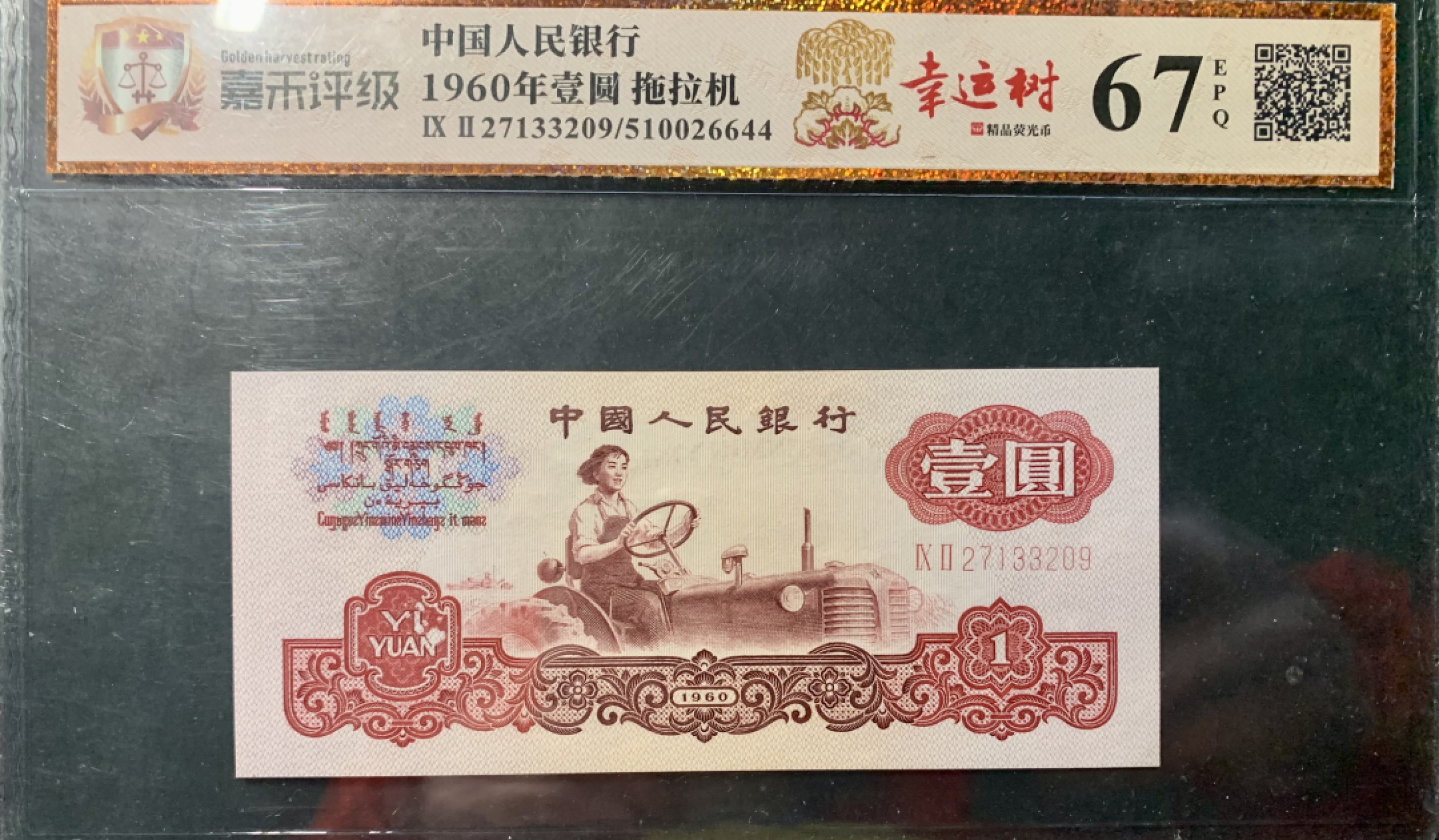 错版币 、外币专场 2125-B③第三套人民币·幸运树·错版漏印·（7788评级98分、3星）