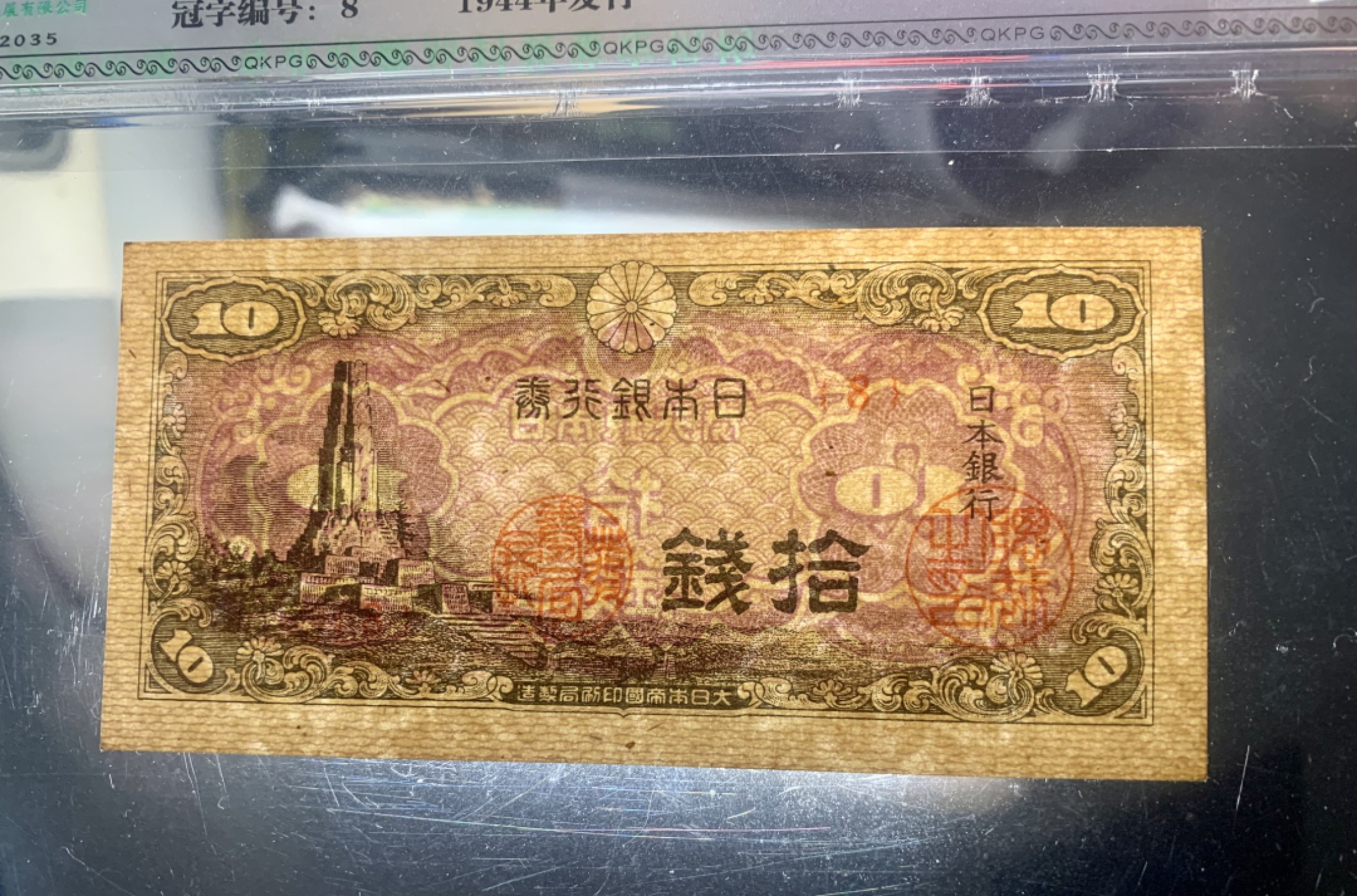 错版币 、外币专场 0445-B③1944年日本银行券 十钱  QKPG62EPQ