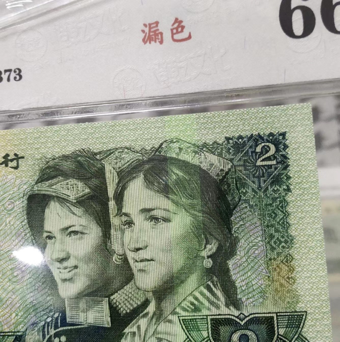 错版币 、外币专场 2011- A③第四套人民币·902错版漏色·橙乾文化评级66