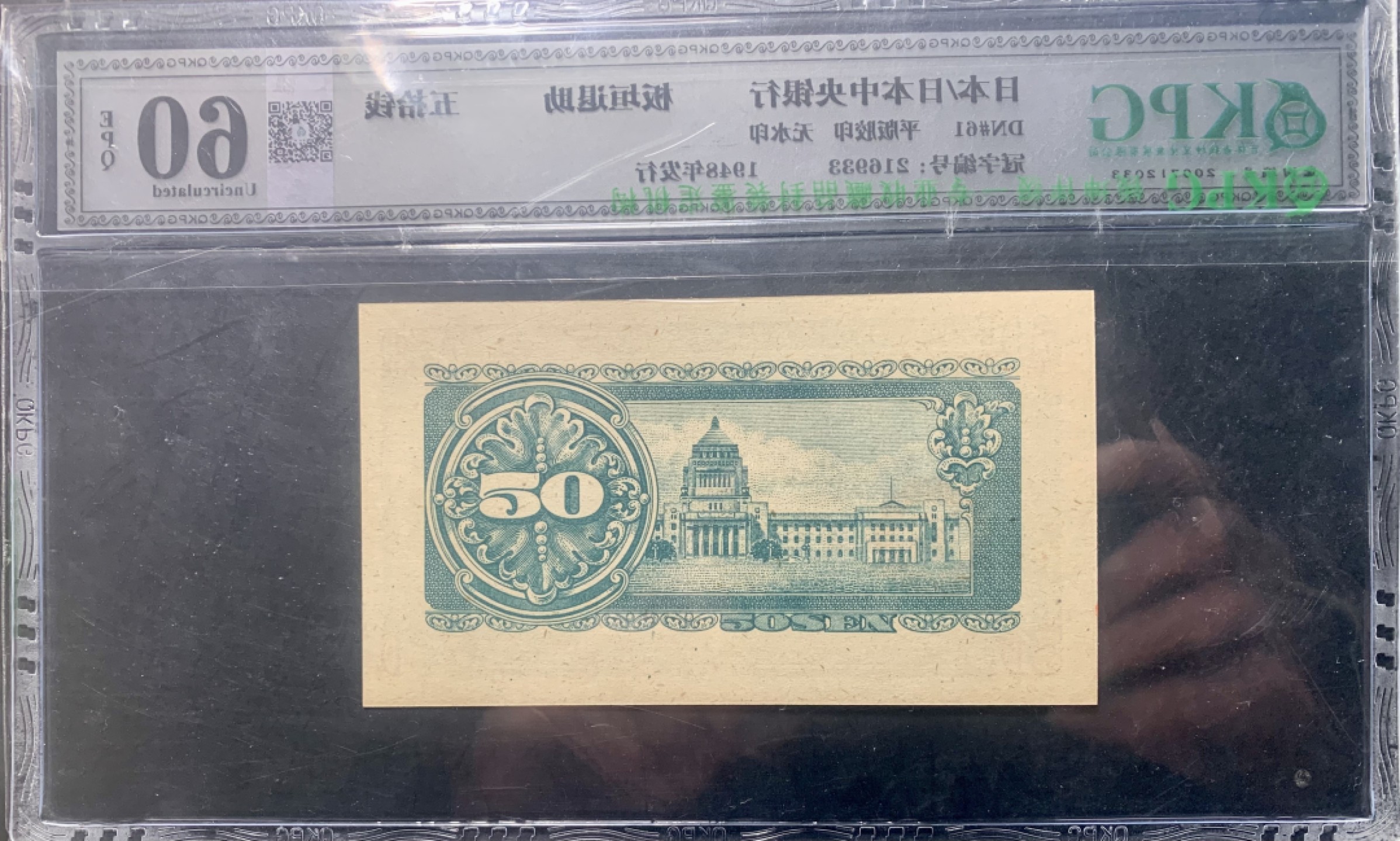 错版币 、外币专场 0945-B③1948年日本银行券伍十钱  QKPG62EPQ