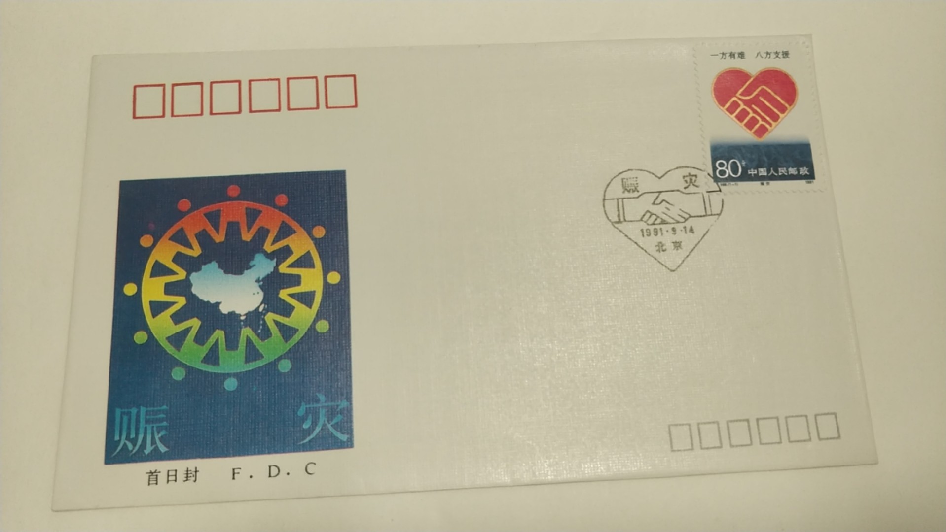 0起加1，放漏 1991年，赈灾