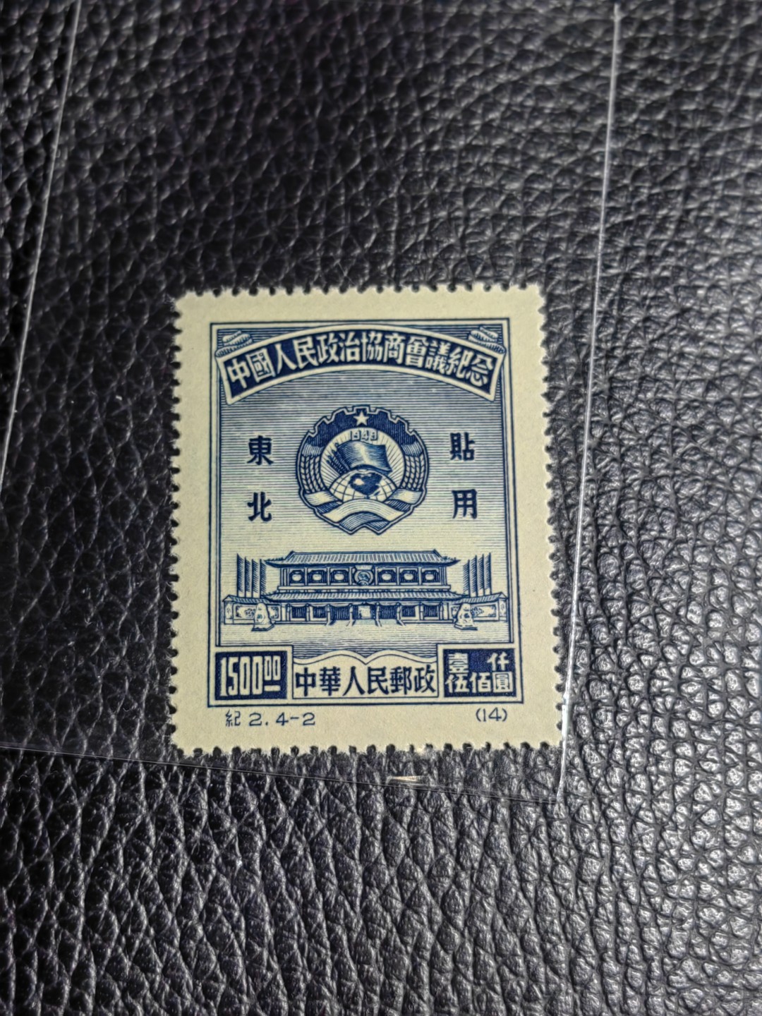 洪涛臻品批发群  精选邮票限时拍卖第二百六十二期 纪2政协东贴再版4-2一枚，收藏级品相，全品可评级，出自老藏家之手，正宗的版撕全品，老纪特精品，藏家首选，