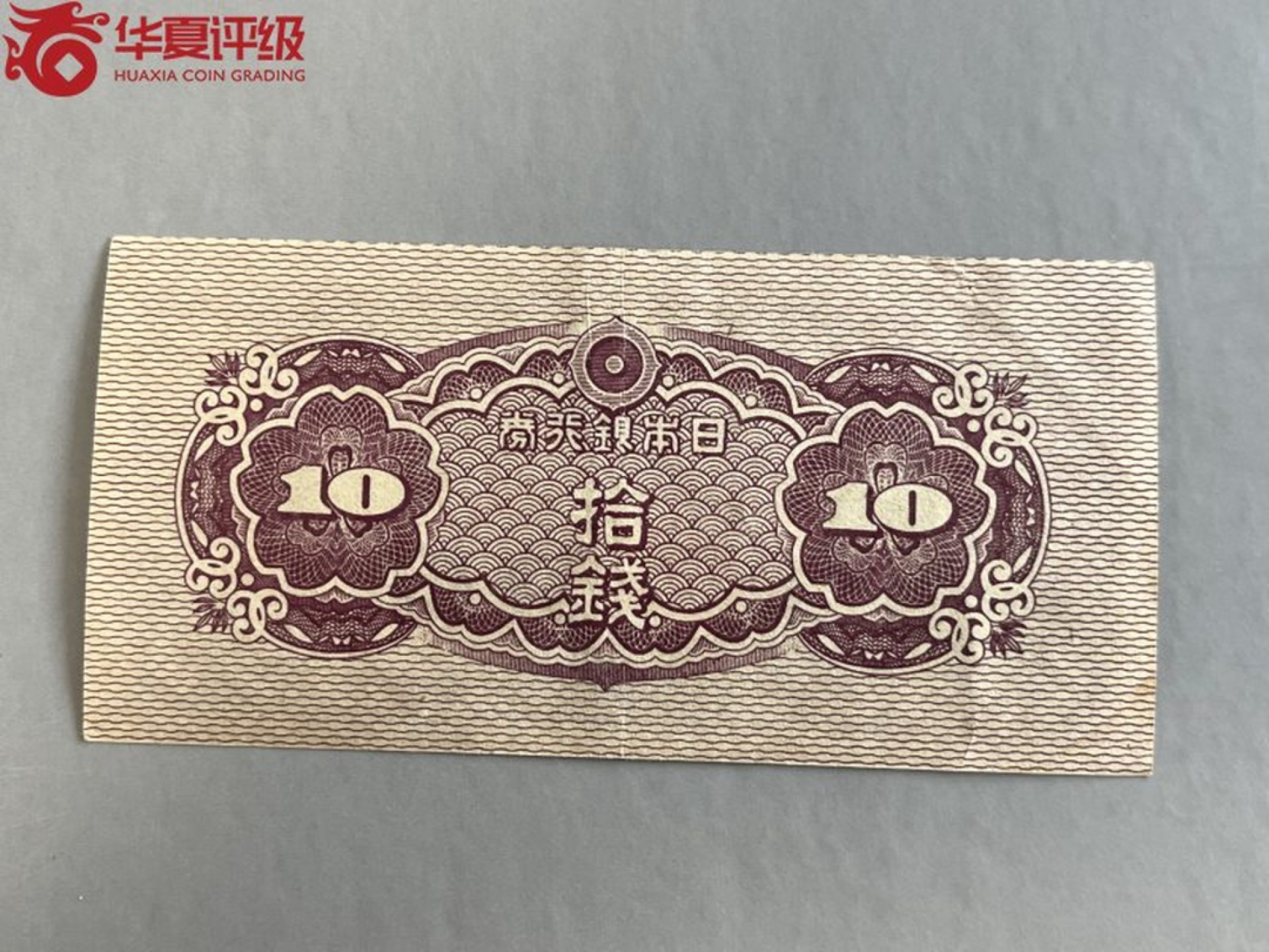 错版币 、外币专场 0458-B④1948年日本银行券拾钱  华夏60EPQ