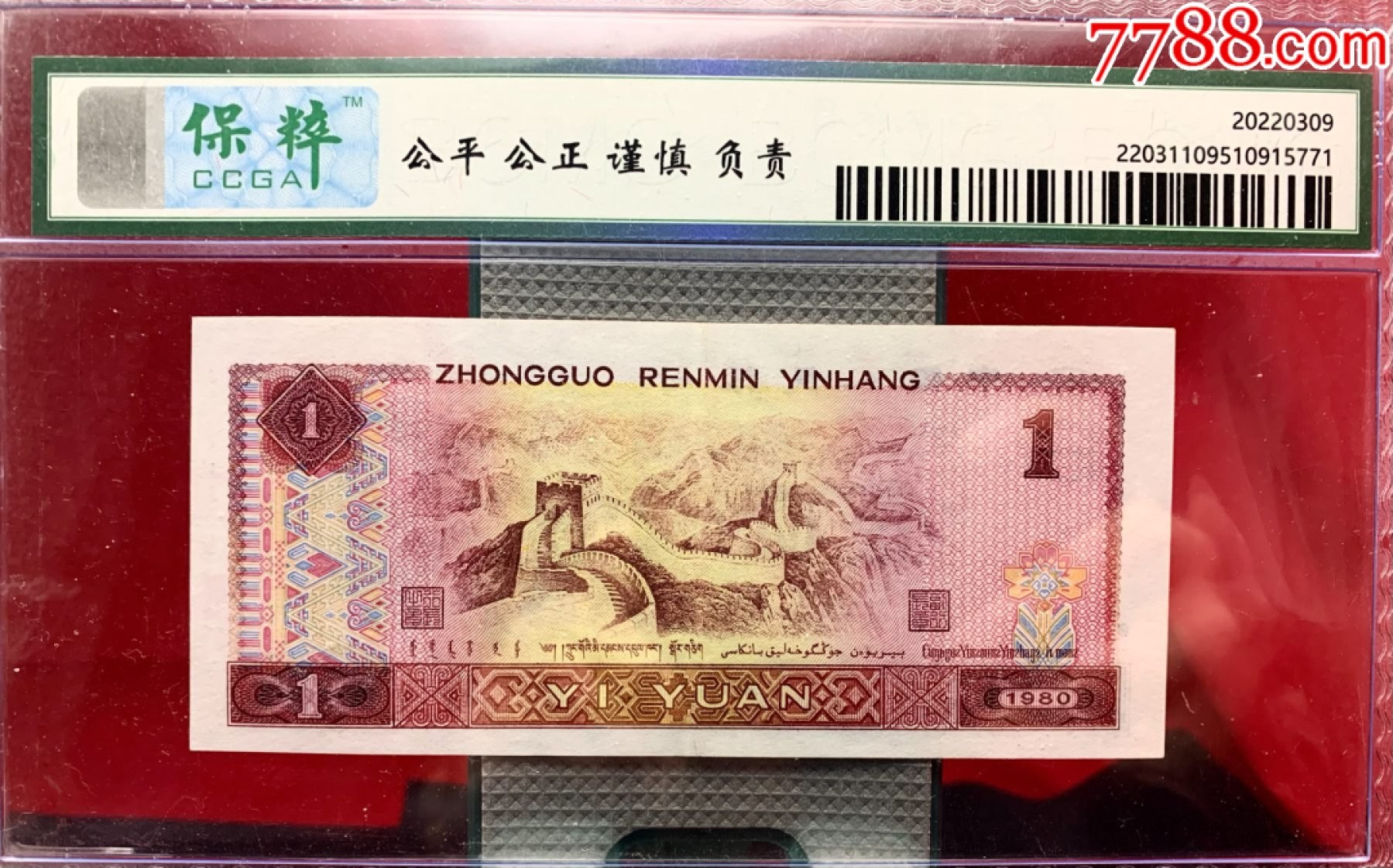 错版币 、外币专场 1541-C③第四套人民币·金龙王·金长城·漏色·保粹评级68EPQ160