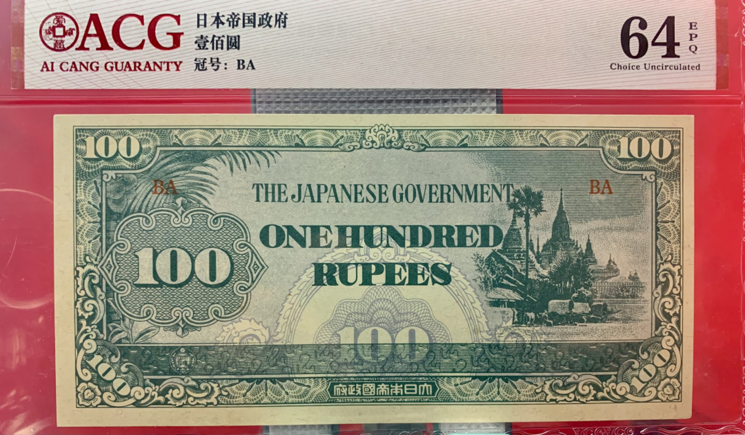 错版币 、外币专场 0500-B③1942年100卢比军票爱藏评级64EPQ 