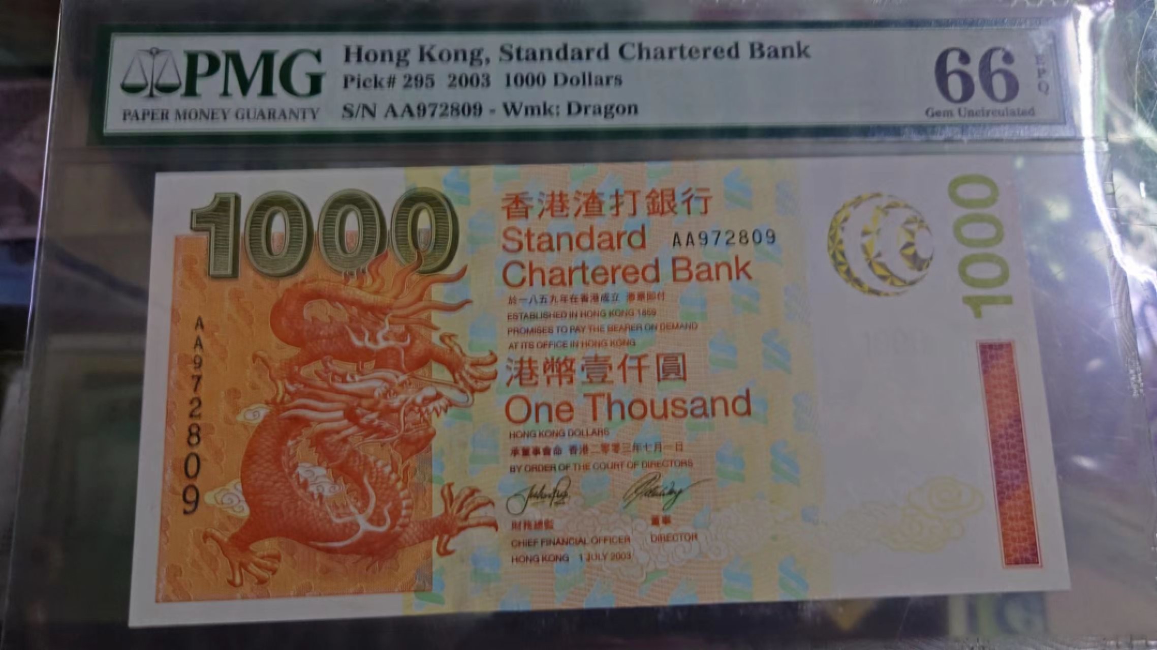 【世界钱币】精选微拍第61期暨2023年第八期 评级币专场（有最新出分品种） 2003年香港渣打银行1000元 首发AA冠 PMG66E