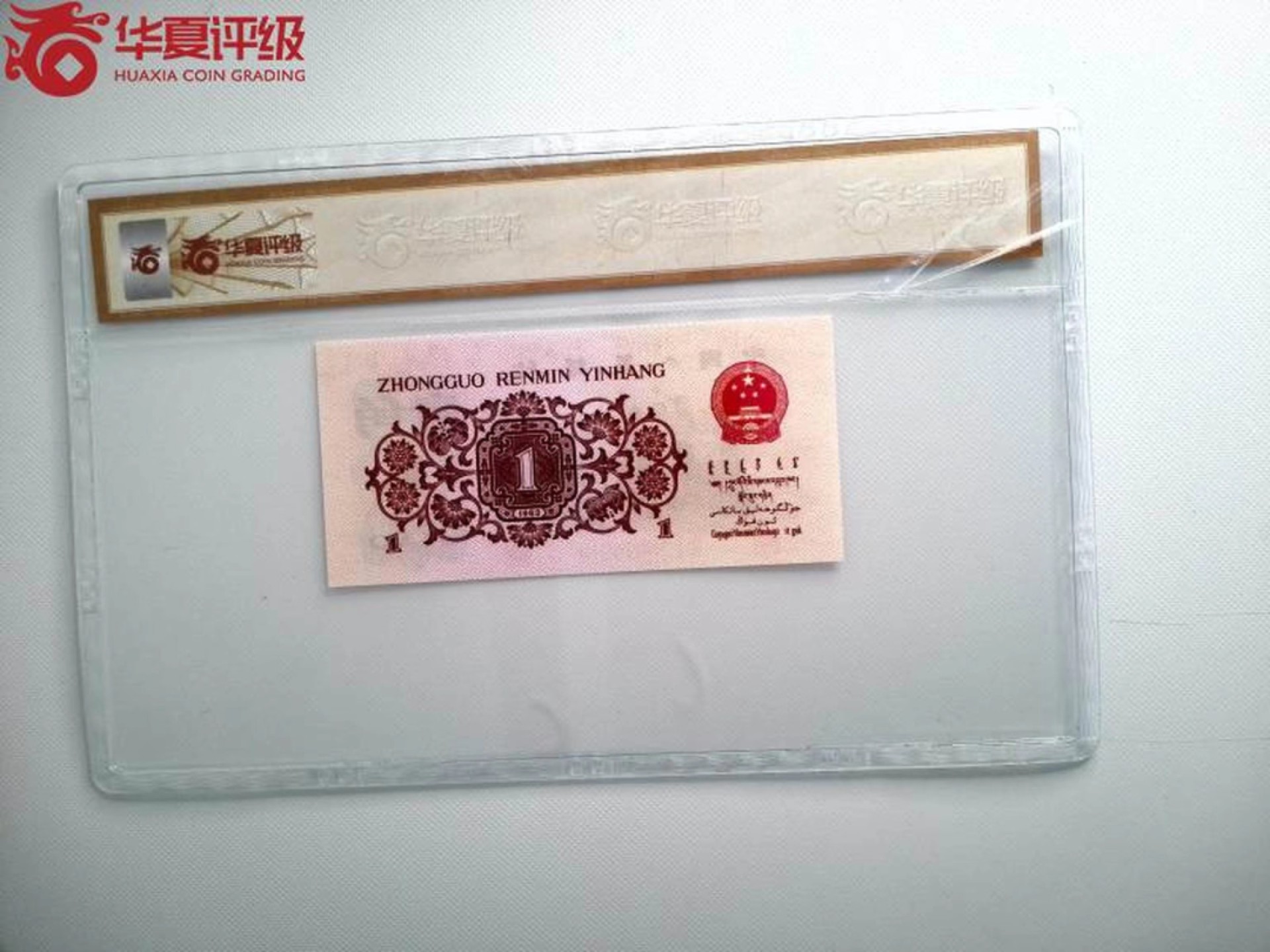 错版币 、外币专场 0893-C③第三套人民币 ·红二凸·错版币·裁切错误·华夏评级68EPQ