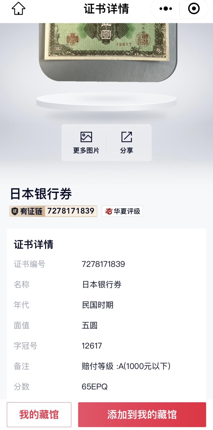 错版币 、外币专场 0467-B③日本银行券五圆;华夏评级65EPQ