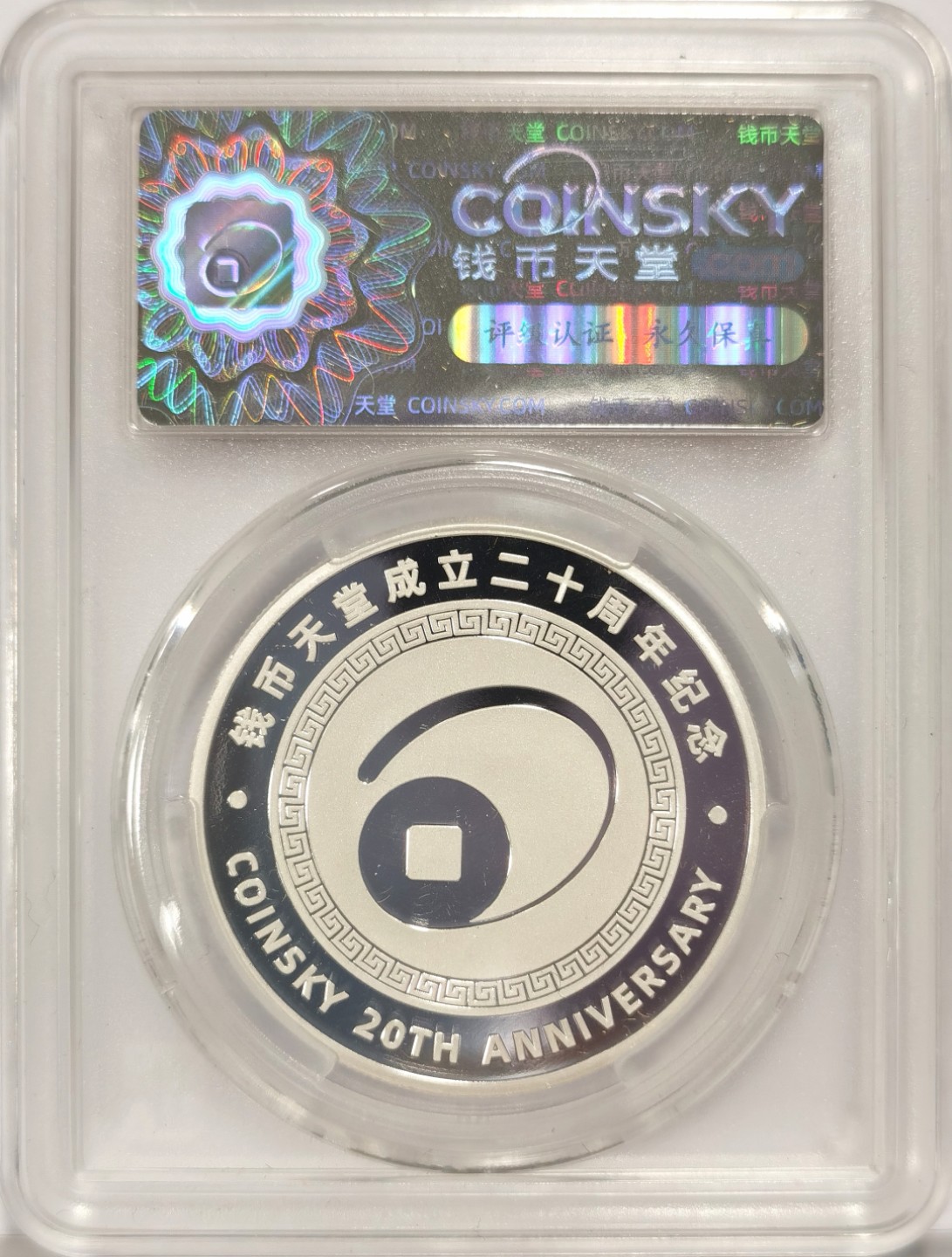 博洋堂马克藏家退坑小专场暨第026期（全场包邮） 钱币天堂成立20周年纪念银章 20g 999银 带原盒