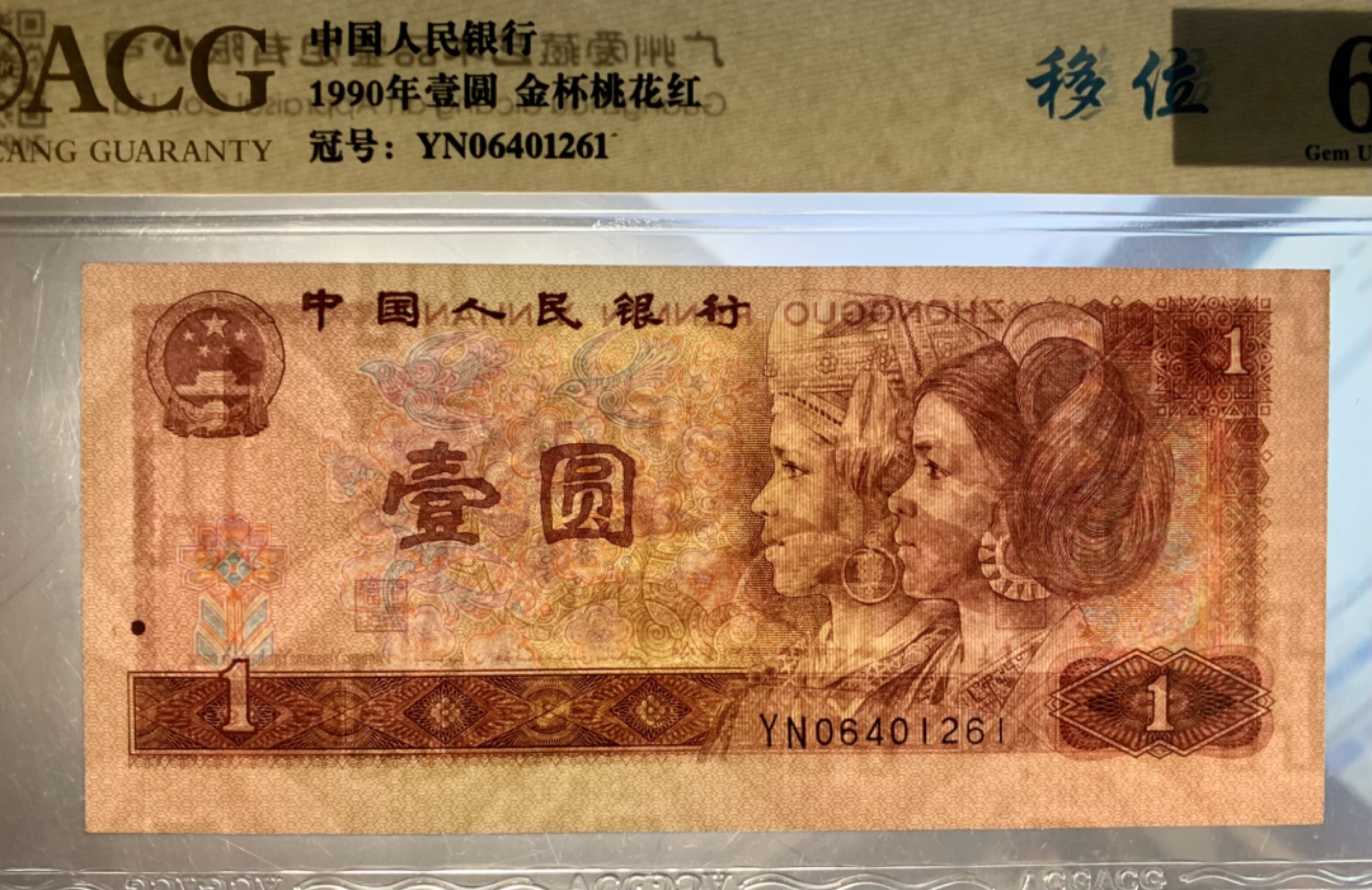 错版币 、外币专场 1451-B③第四套人民币·金杯桃花红·错版币·裁切移位·ACG66EPQ