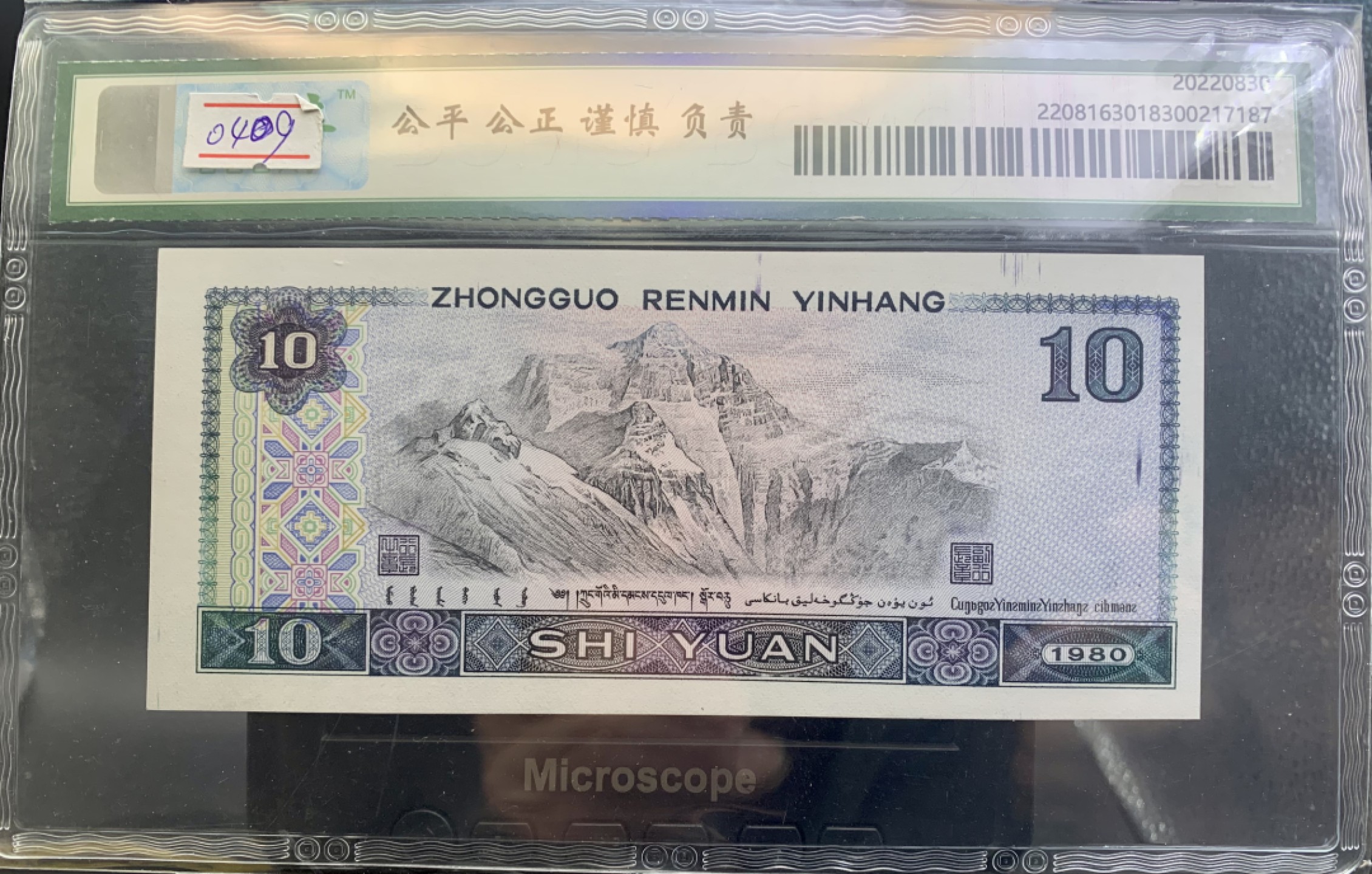 错版币 、外币专场 0409-A③第四套人民币·8010白钻·油墨多印·漏墨·裁切大移位·保粹评级67EPQ