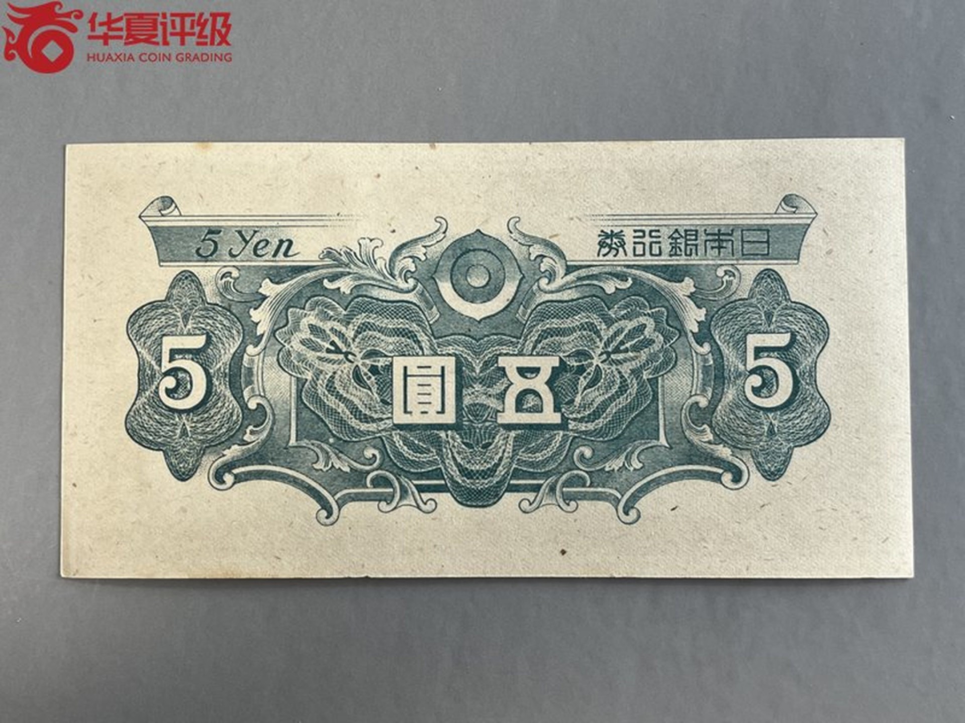 错版币 、外币专场 0467-B③日本银行券五圆;华夏评级65EPQ