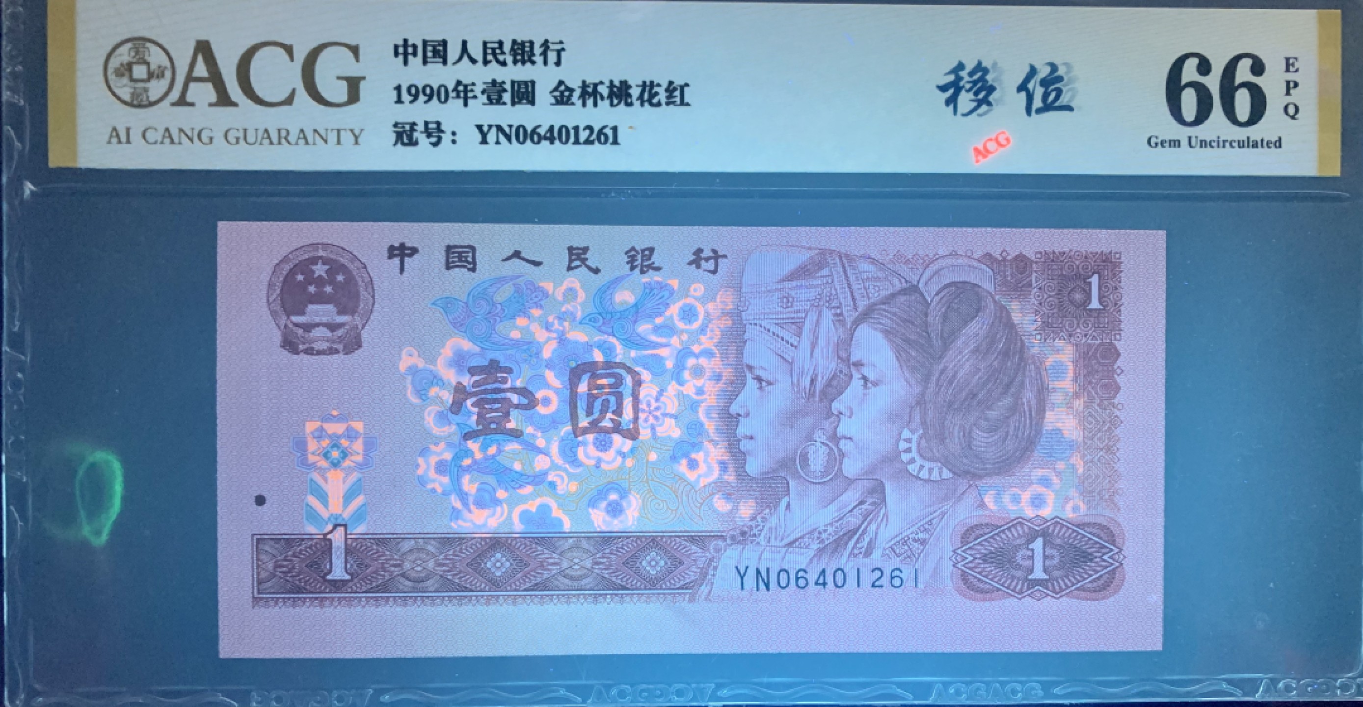 错版币 、外币专场 1451-B③第四套人民币·金杯桃花红·错版币·裁切移位·ACG66EPQ