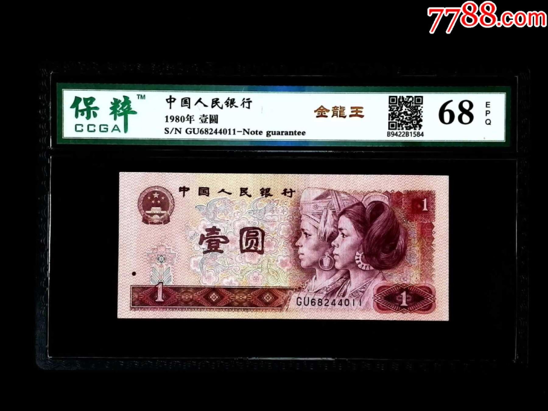 错版币 、外币专场 1541-C③第四套人民币·金龙王·金长城·漏色·保粹评级68EPQ160