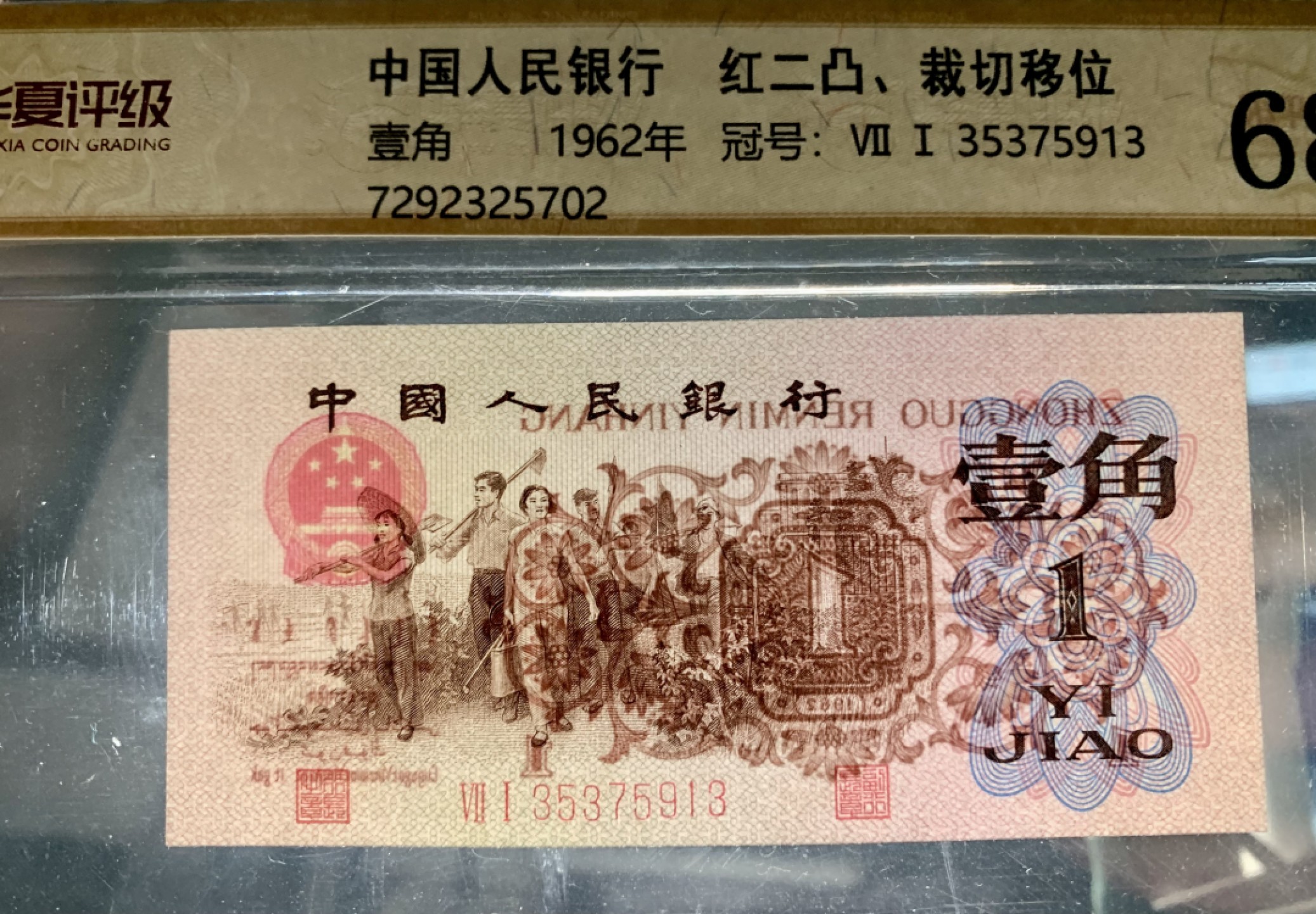 错版币 、外币专场 0893-C③第三套人民币 ·红二凸·错版币·裁切错误·华夏评级68EPQ