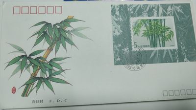 首日封专场 - 1995年竹子