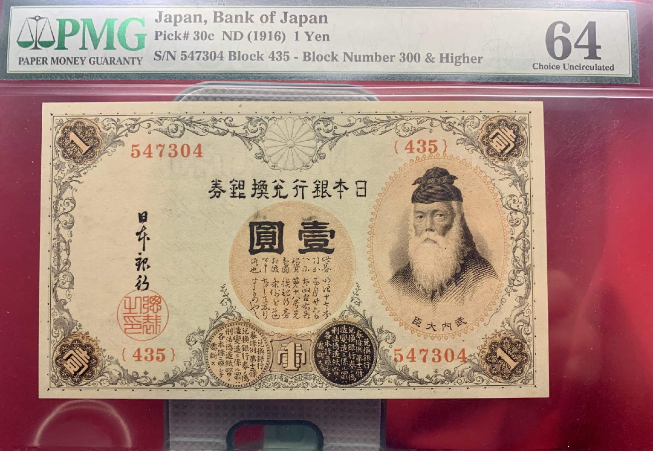 错版币 、外币专场 2603-B③日本银行兑换券·大正五年1916年·1円元·PMG64