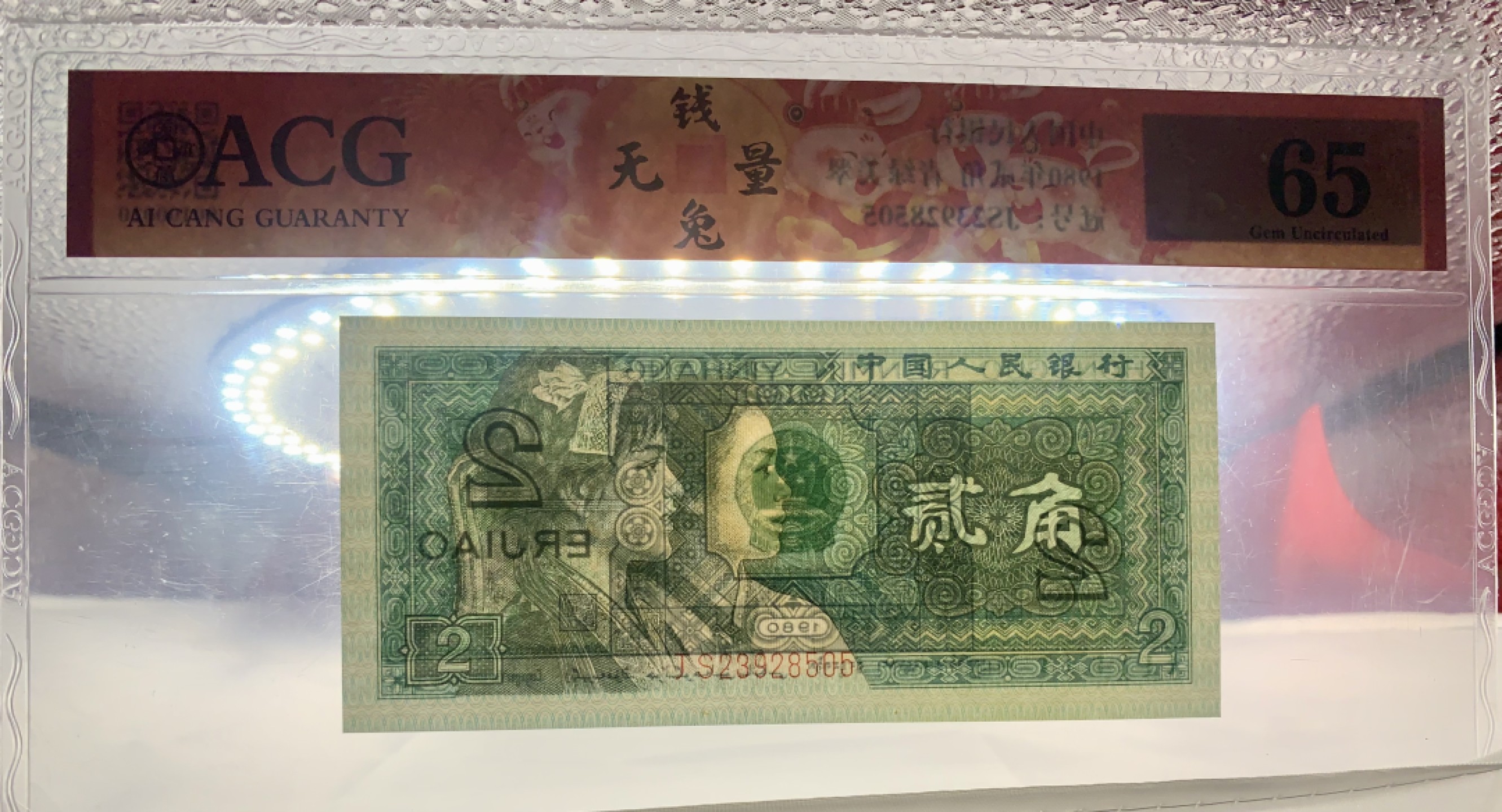 错版币 、外币专场 2038-B③第四套人民币·青绿美翠··错版漏印·ACG65 