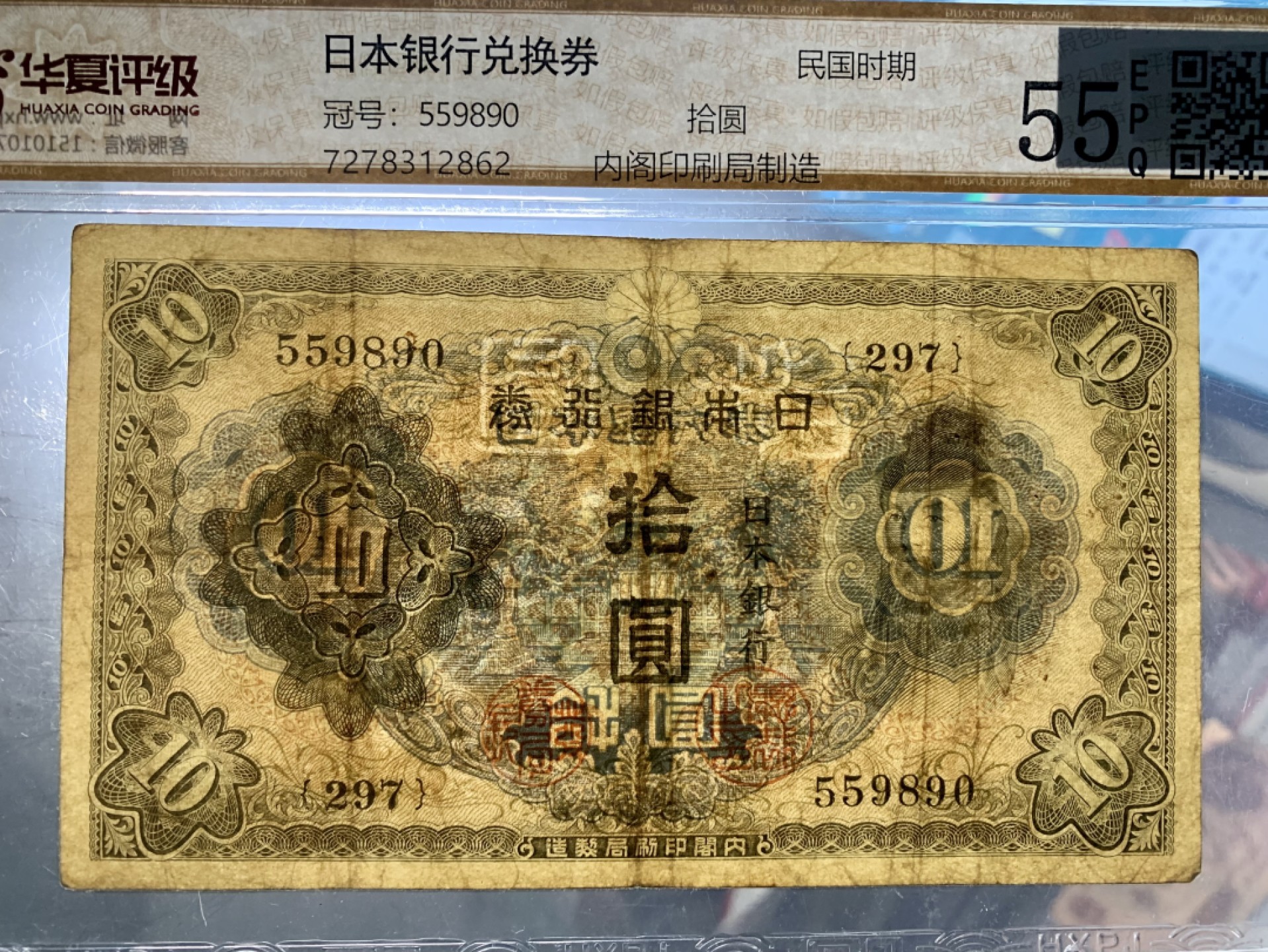 错版币 、外币专场 1464-B④日本银行劵·1945年·银行劵拾圆·华夏评级55EPQ