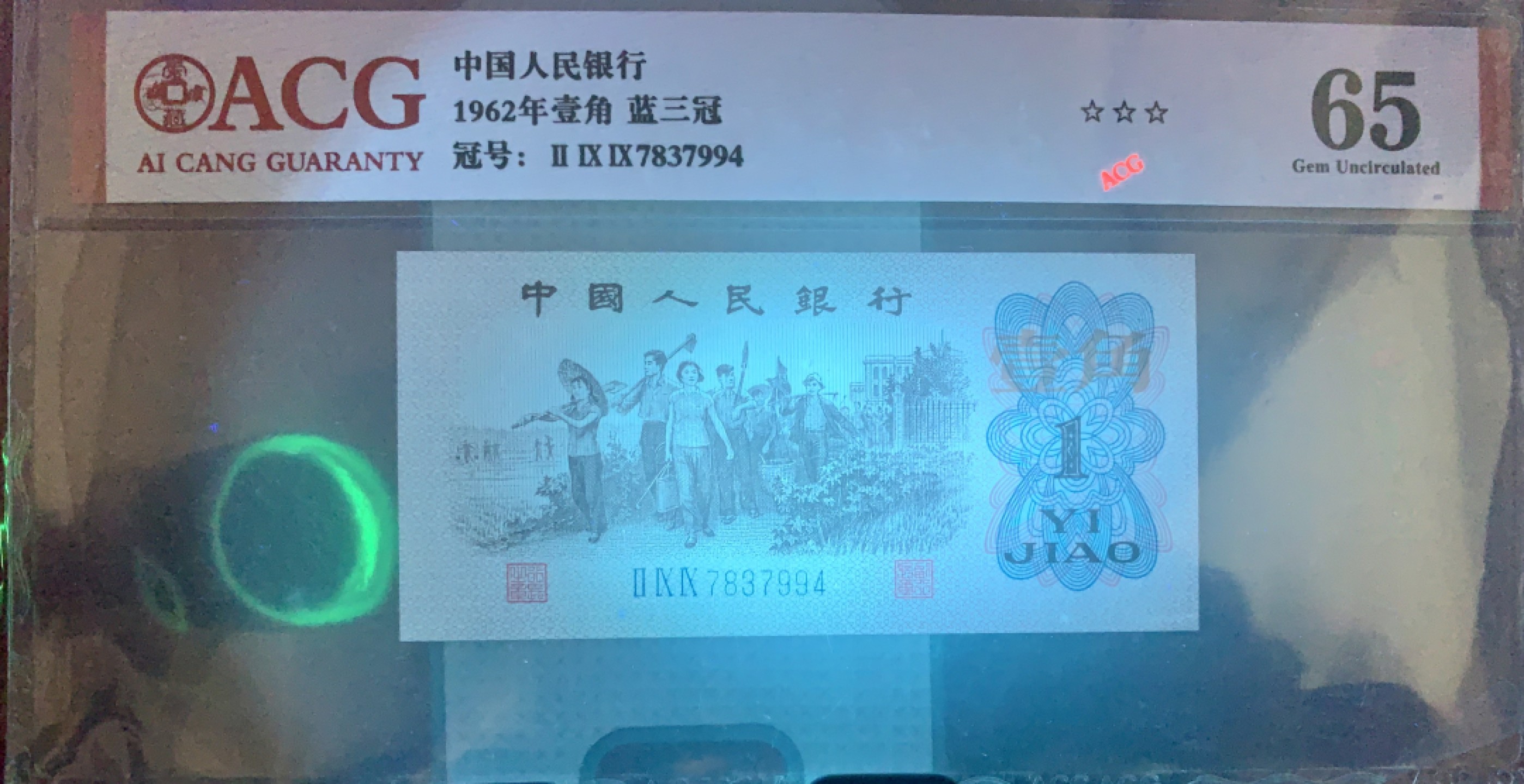 错版币 、外币专场 2039-A③第三套人民币·蓝三冠·错版漏印·ACG65