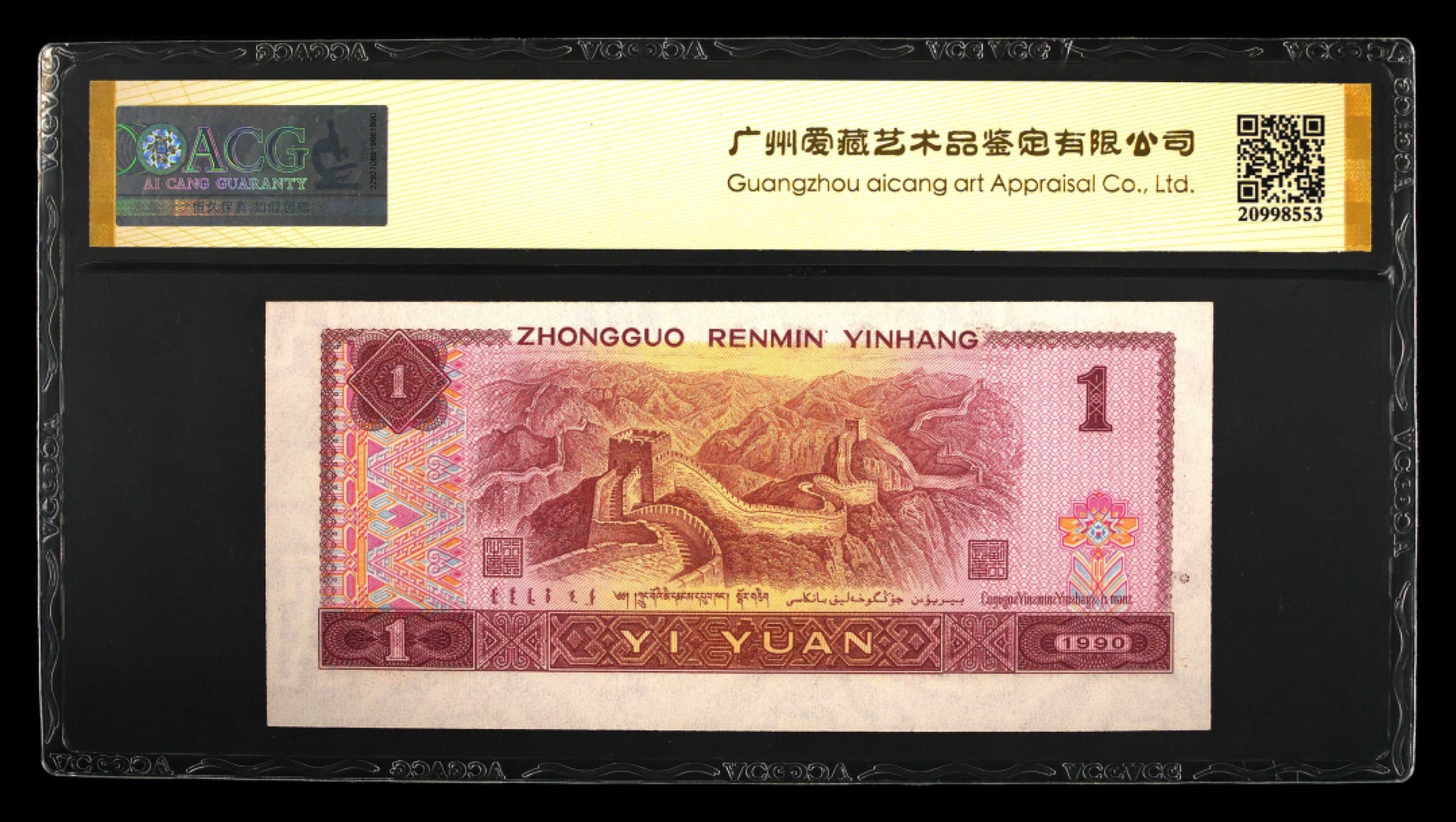 错版币 、外币专场 1451-B③第四套人民币·金杯桃花红·错版币·裁切移位·ACG66EPQ