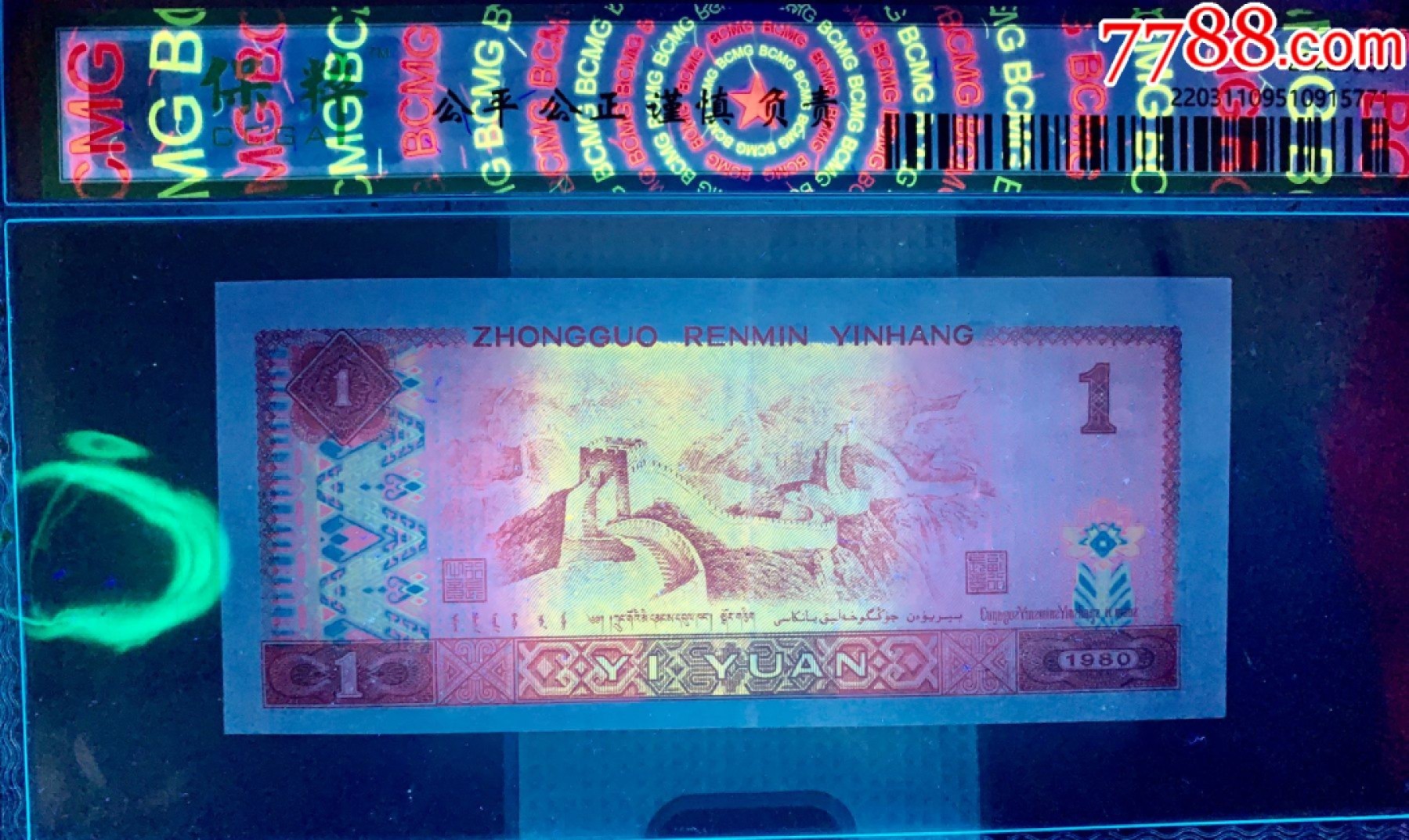 错版币 、外币专场 1541-C③第四套人民币·金龙王·金长城·漏色·保粹评级68EPQ160