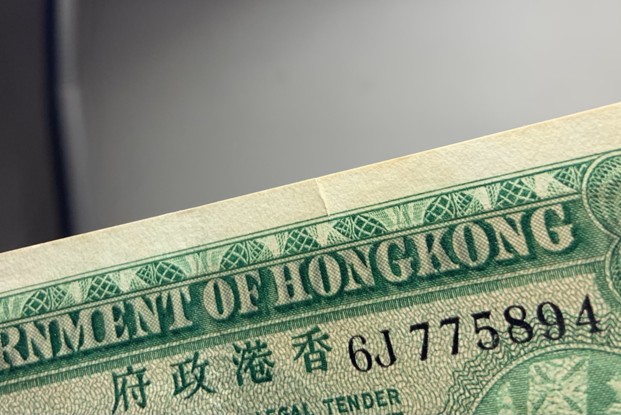 收藏联盟Quantum Auction 第258期拍卖  香港政府1959年1元 非全新 品相如图