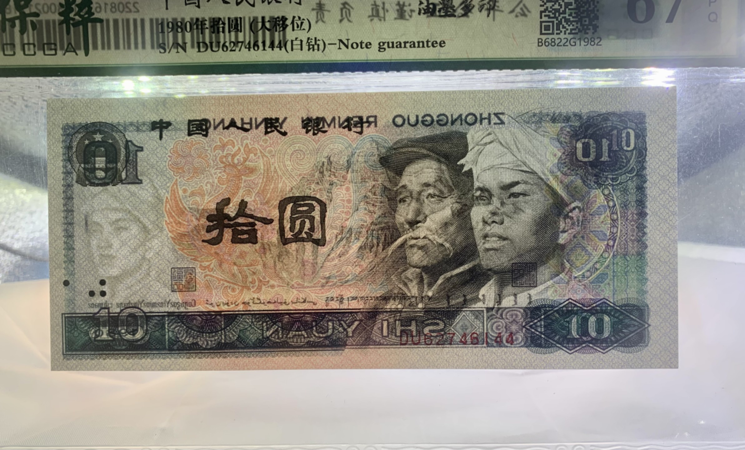 错版币 、外币专场 0409-A③第四套人民币·8010白钻·油墨多印·漏墨·裁切大移位·保粹评级67EPQ