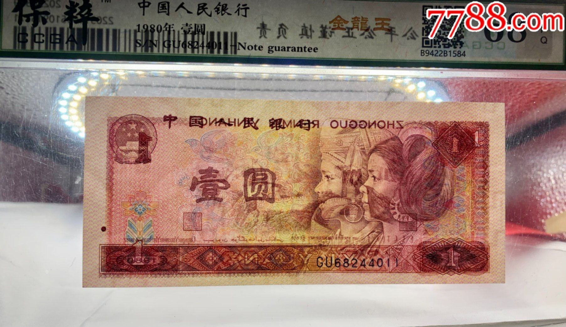 错版币 、外币专场 1541-C③第四套人民币·金龙王·金长城·漏色·保粹评级68EPQ160