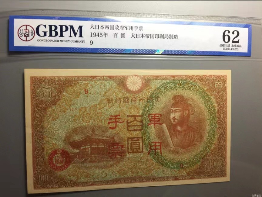 错版币 、外币专场 0937-③抗战期间小日本军用手票百圆，公博62