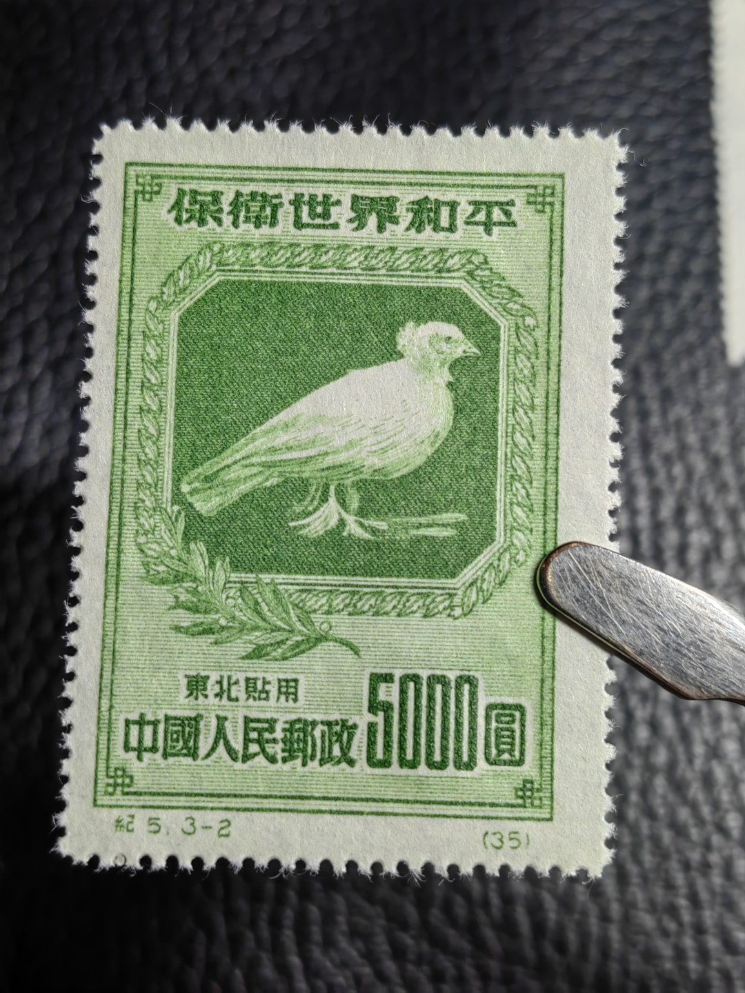 洪涛臻品批发群  精选邮票限时拍卖第二百六十二期 纪5和平  热门东北贴用一套，【纸张对比第二拍个别纸张明显偏薄，咨询了各路专家也不能确定是原版还是再版票】 全品一套，【大家凭本事捡漏吧】      有兴趣的拿去评级搏分，搏原版。原版价格很高！！！喜欢不要错过