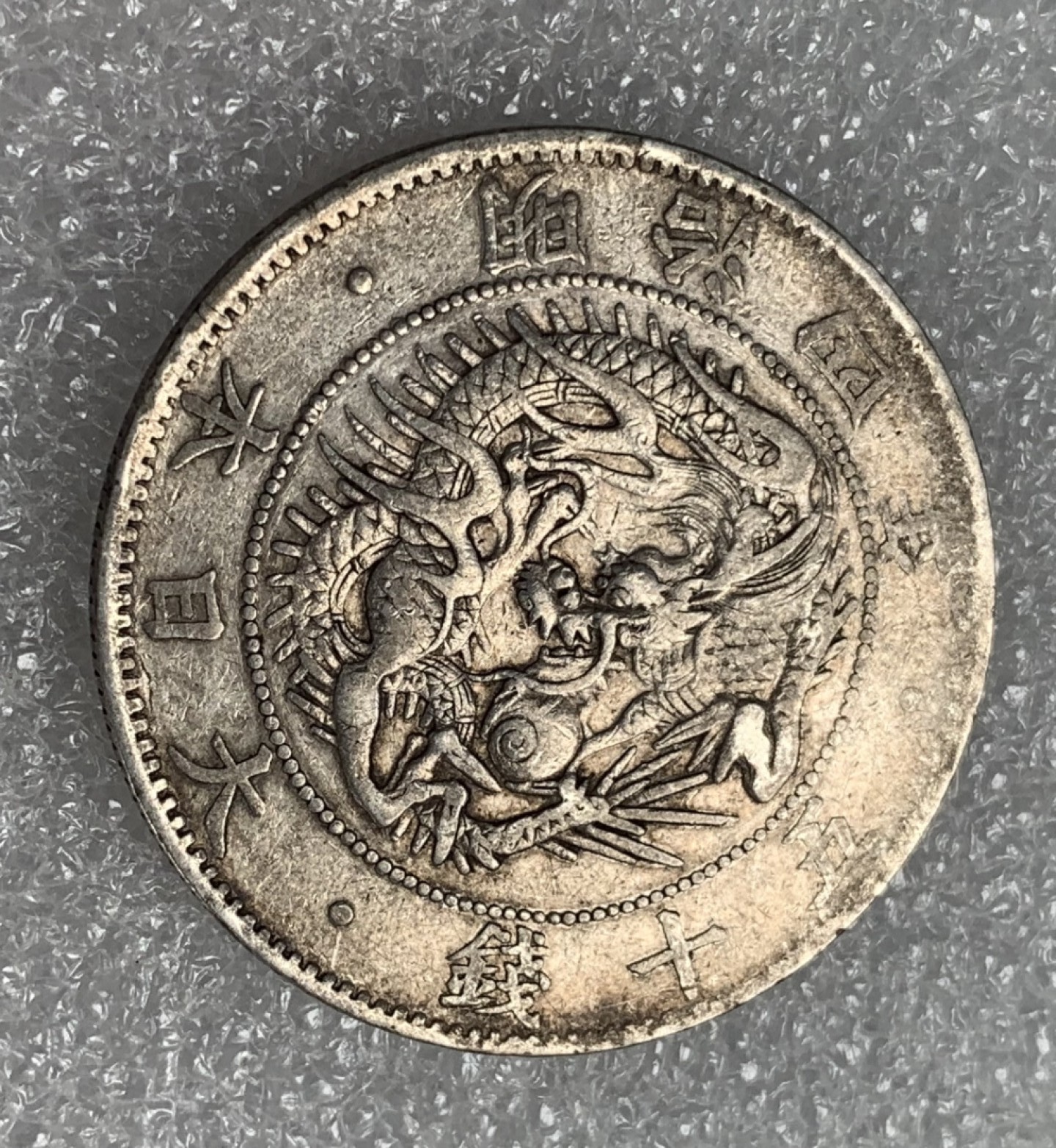 瓶子🏺第91期拍卖会  日本1871年明治四年旭日龙五十钱银币