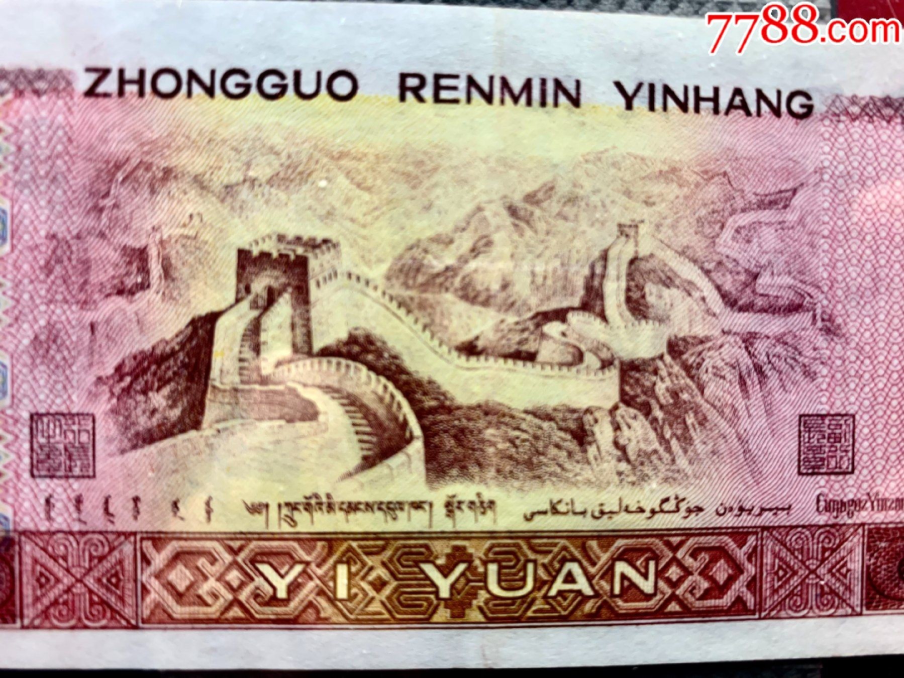 错版币 、外币专场 1541-C③第四套人民币·金龙王·金长城·漏色·保粹评级68EPQ160