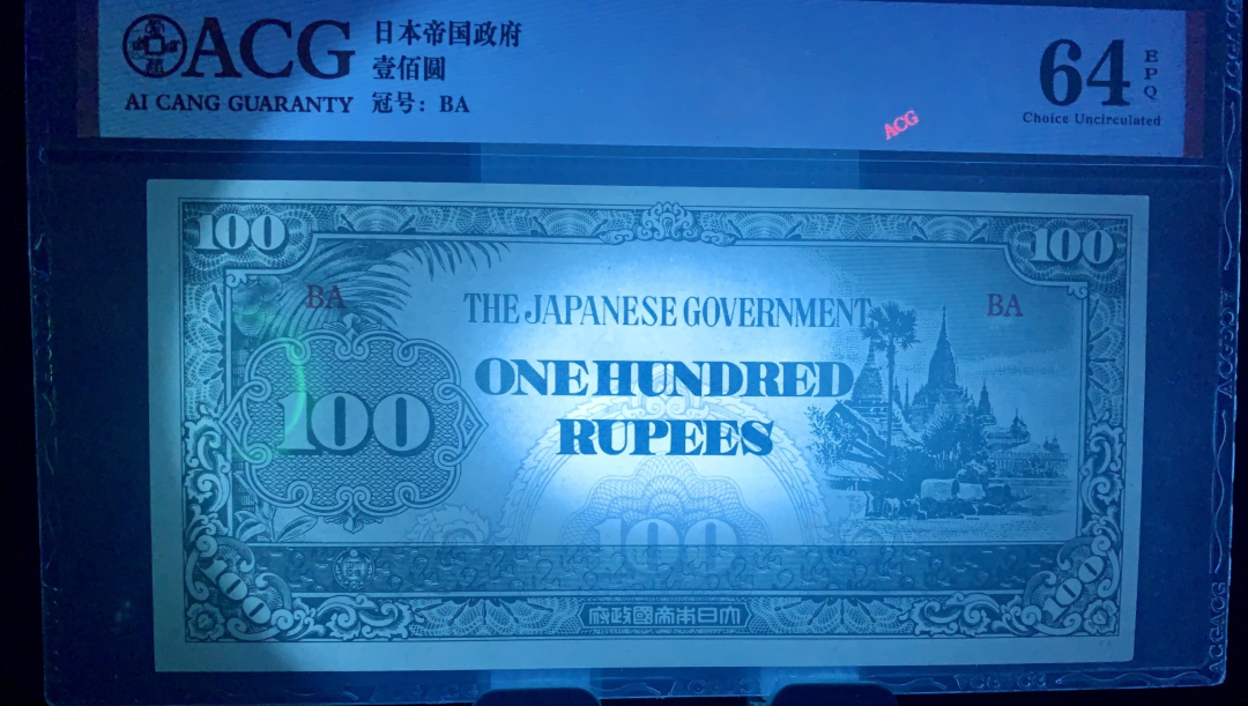 错版币 、外币专场 0500-B③1942年100卢比军票爱藏评级64EPQ 