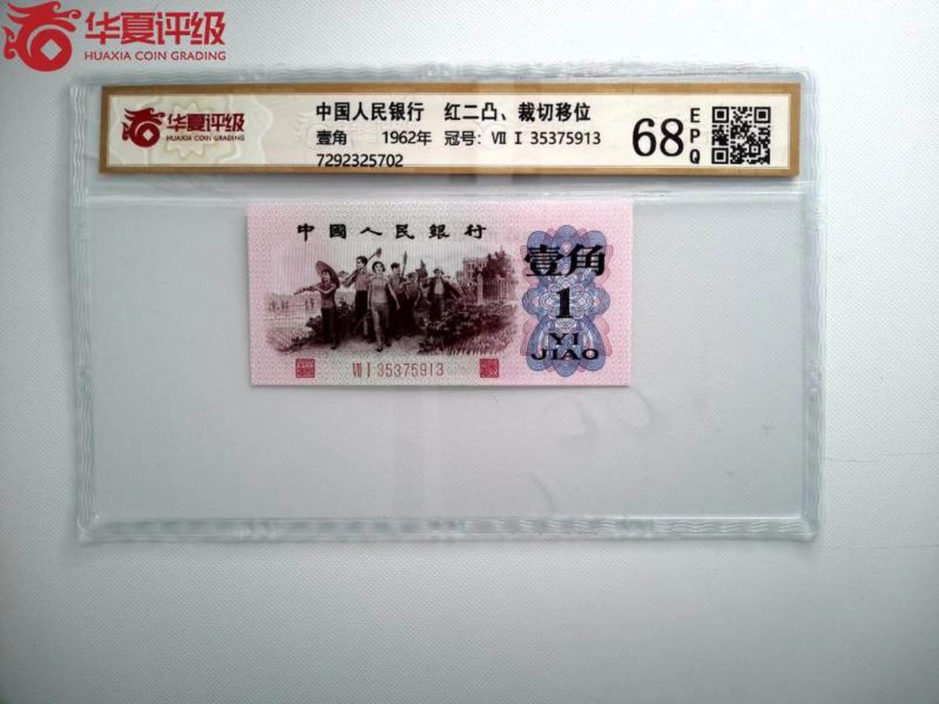 错版币 、外币专场 0893-C③第三套人民币 ·红二凸·错版币·裁切错误·华夏评级68EPQ