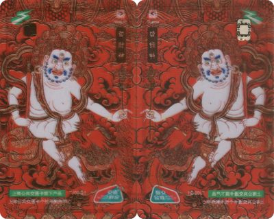 全国交通联合卡收藏俱乐部五周年庆典《五》 - 白财神交联卡 上海强生定制卡 第一枚唐卡系列交联卡 透明卡