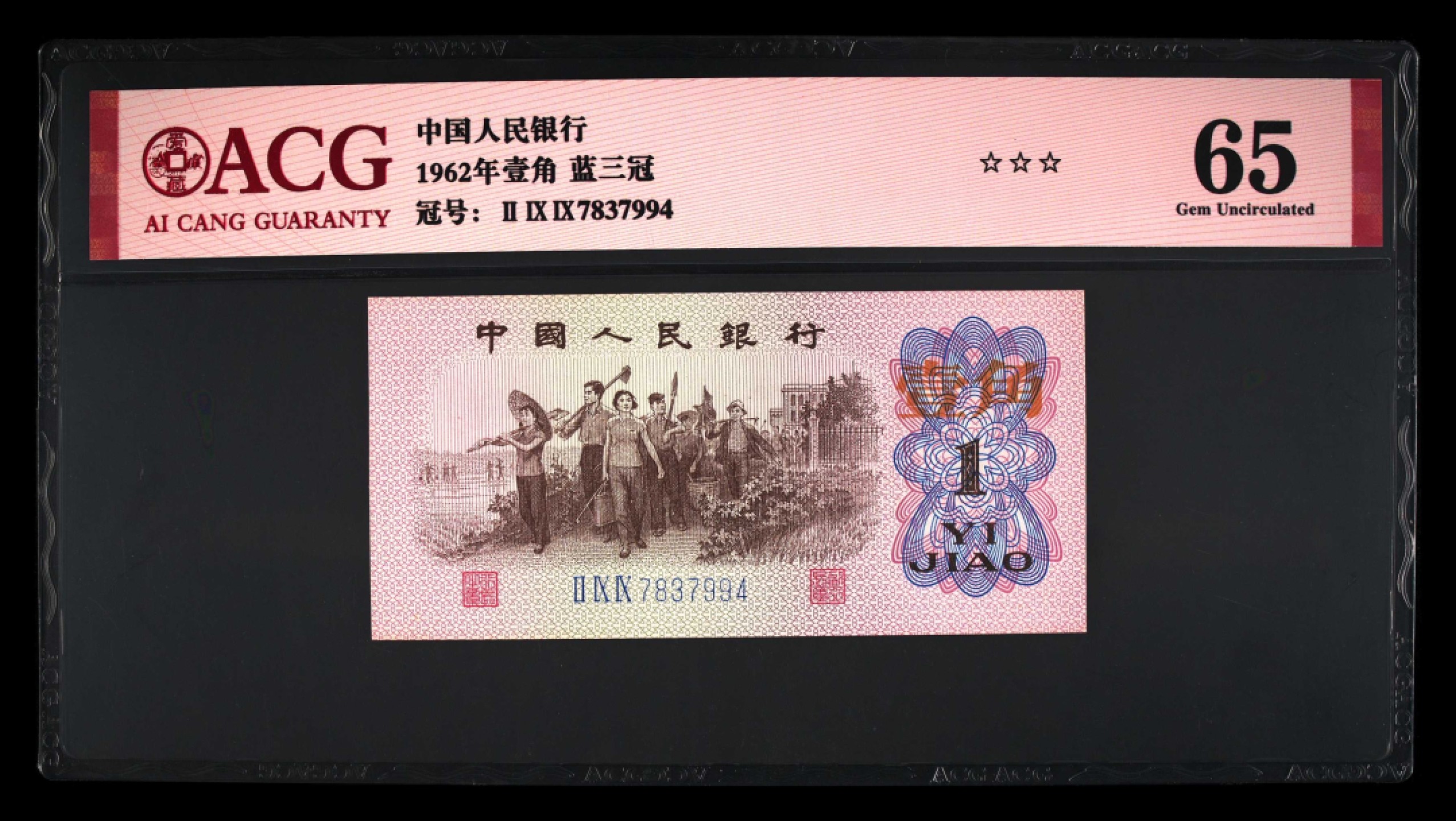 错版币 、外币专场 2039-A③第三套人民币·蓝三冠·错版漏印·ACG65