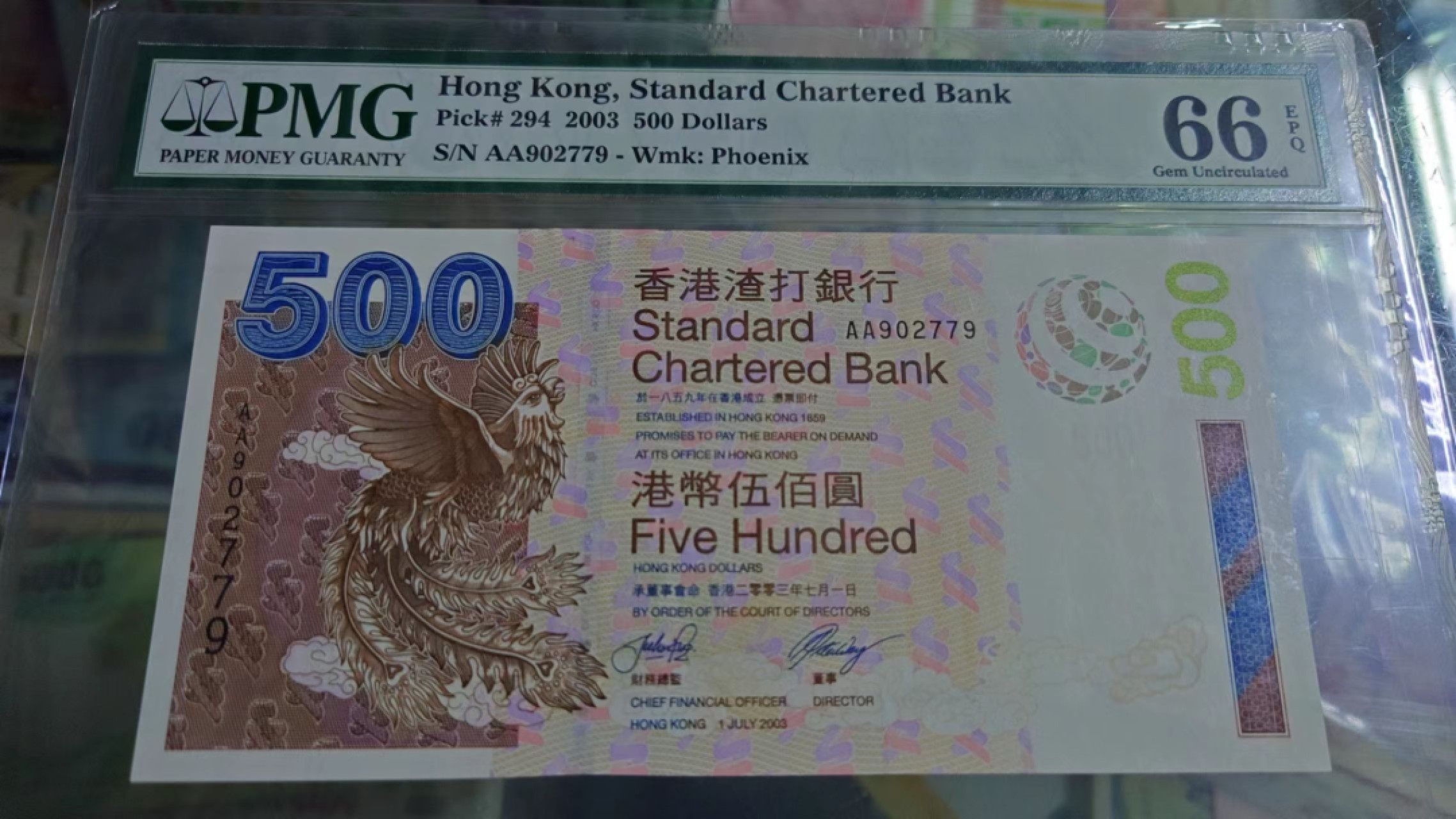 【世界钱币】精选微拍第61期暨2023年第八期 评级币专场（有最新出分品种） 2003年香港渣打银行500元 首发AA冠 PMG66E