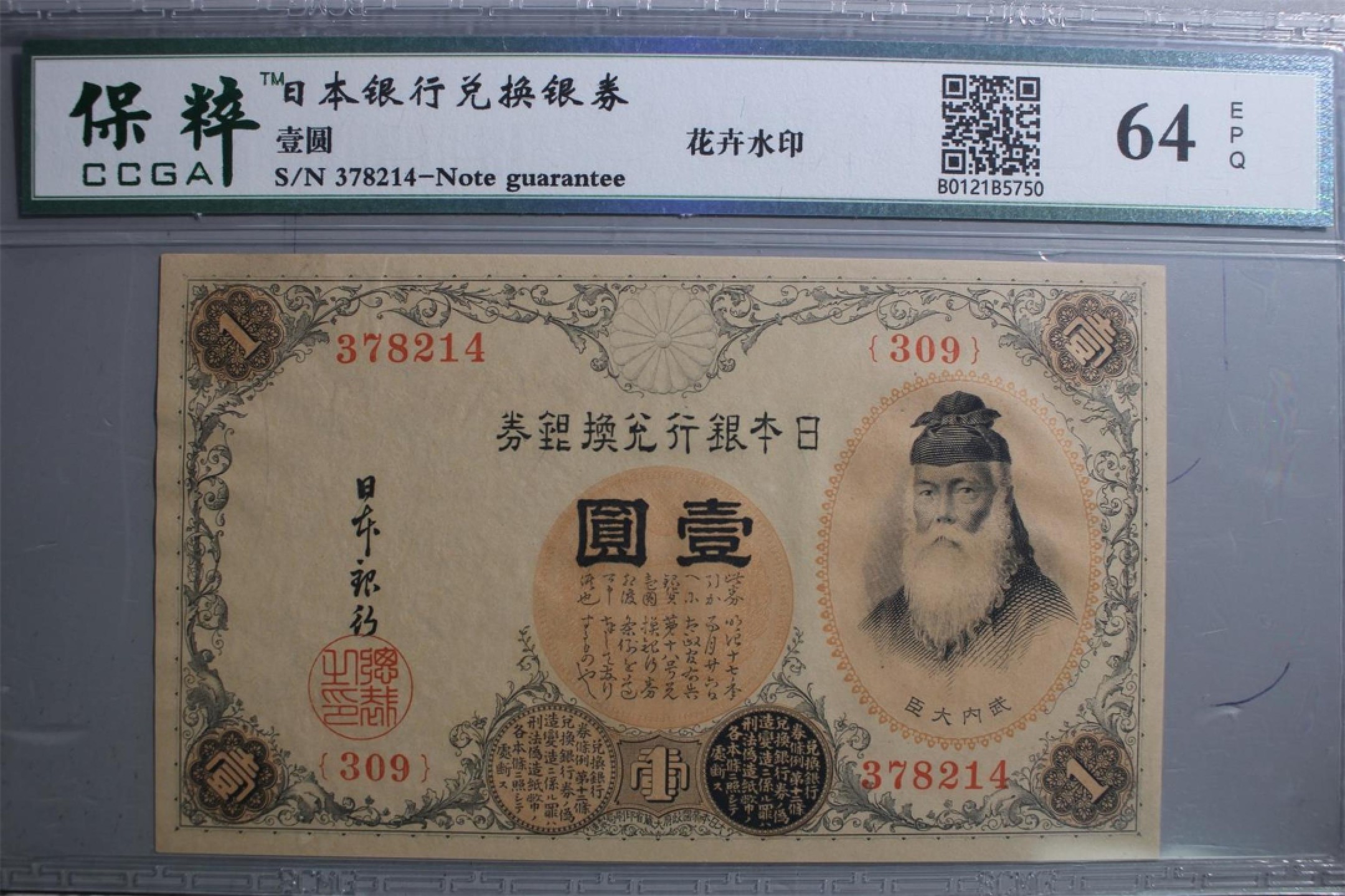 错版币 、外币专场 1483-③1916年小日本银行兑换银券壹圆，·保粹64EPQ 